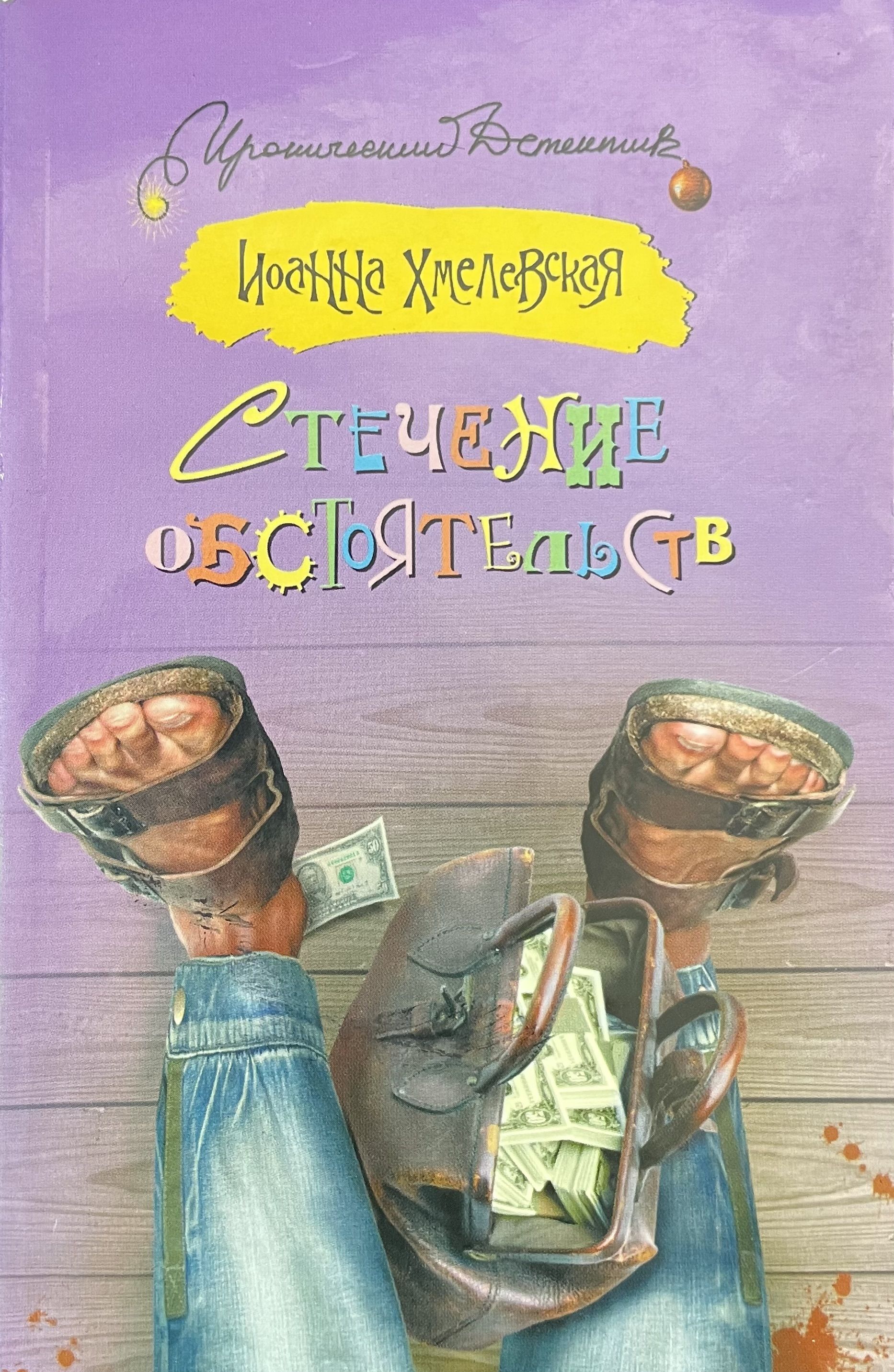 Хмелевская книги. Книги Иоанны Хмелевской. Хмелевская книги. Книги Иоанны Хмелевской.