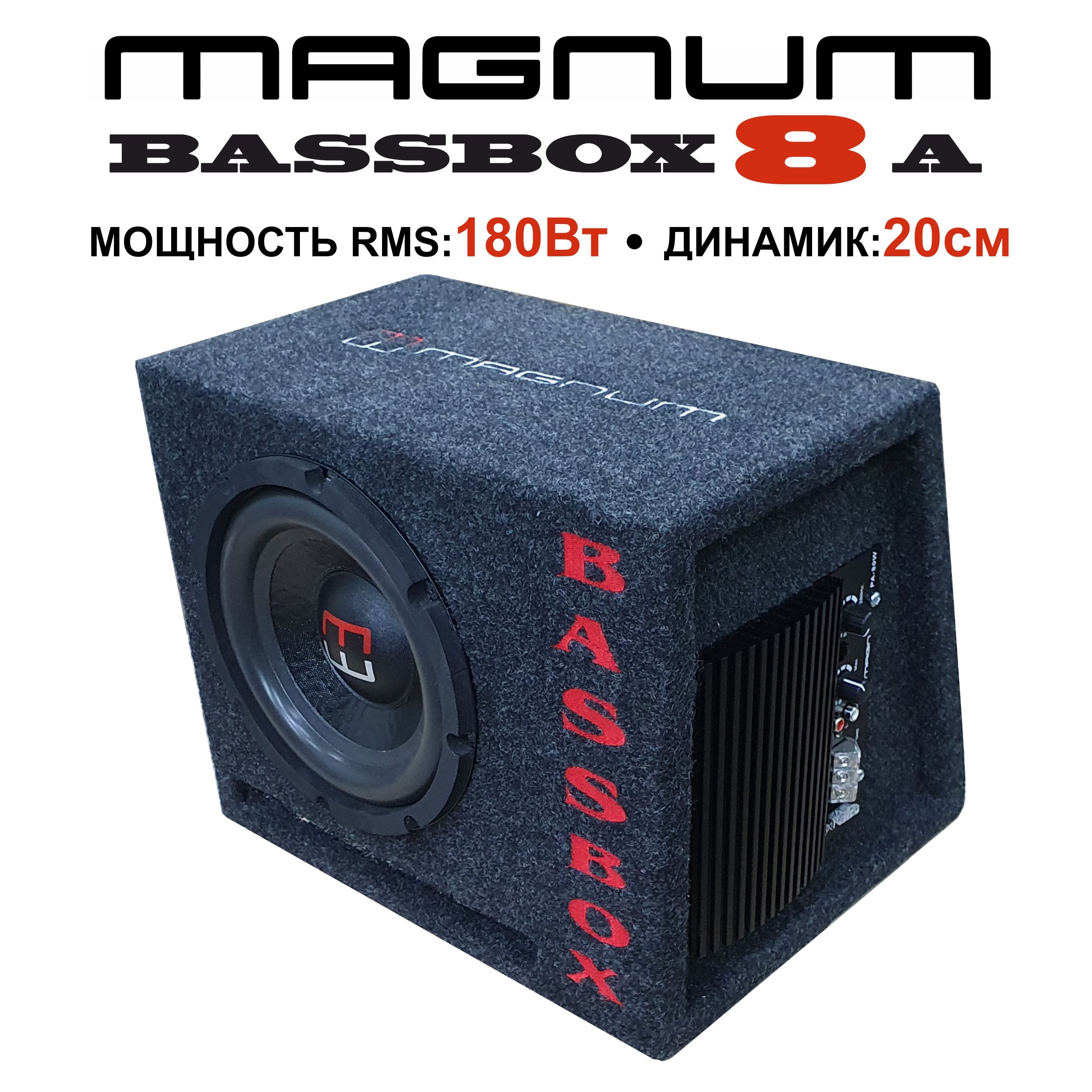 Автомобильный сабвуфер в корпусе активный MAGNUM BASSBOX 8A - купить по  выгодной цене в интернет-магазине OZON, гарантия 1 год (1413525378)