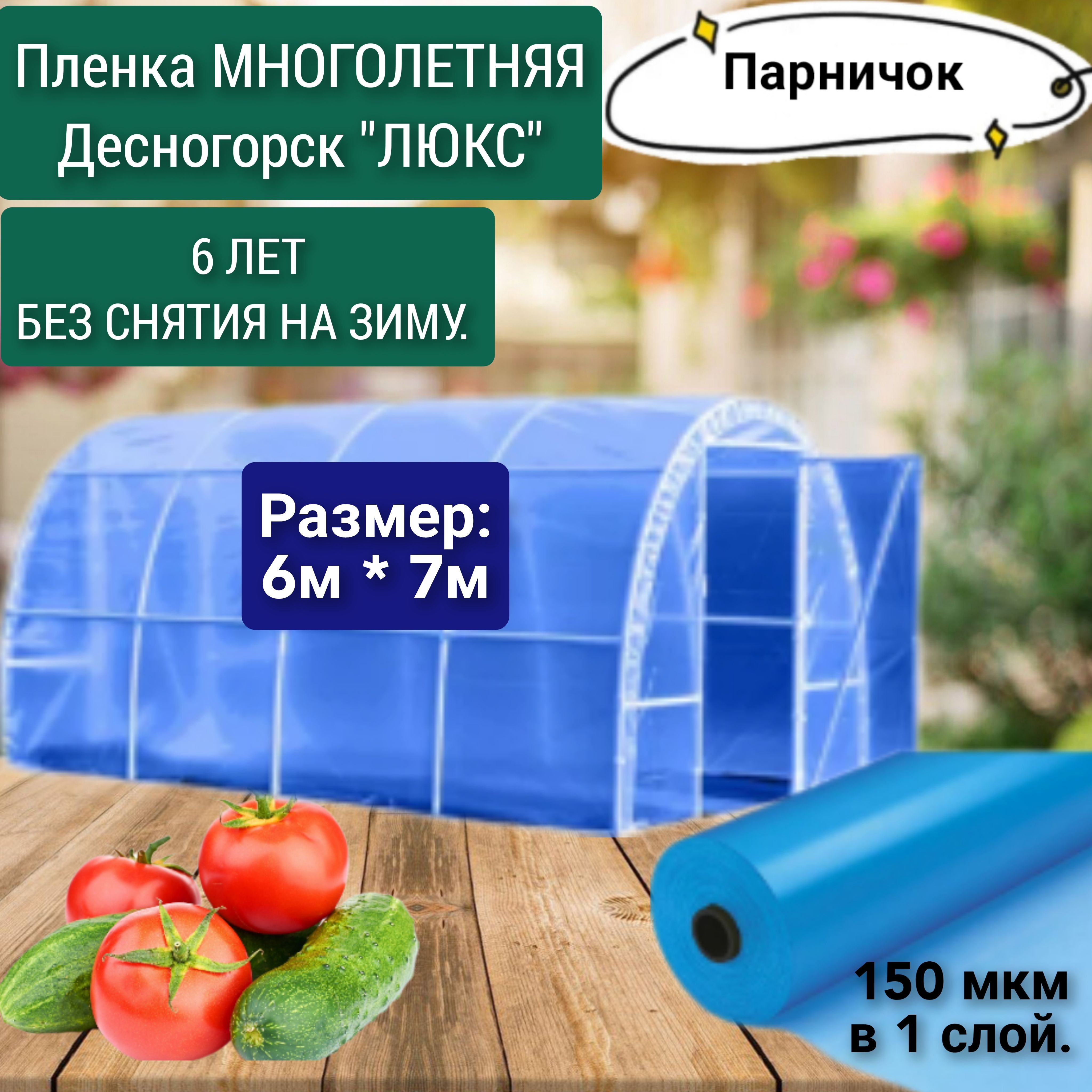 Полимер Пленка для теплиц ПЕВА (полиэтиленвинилацетат), Полиэтилен, 6x7 м,  150 г-кв.м, 150 мкм, 1 шт