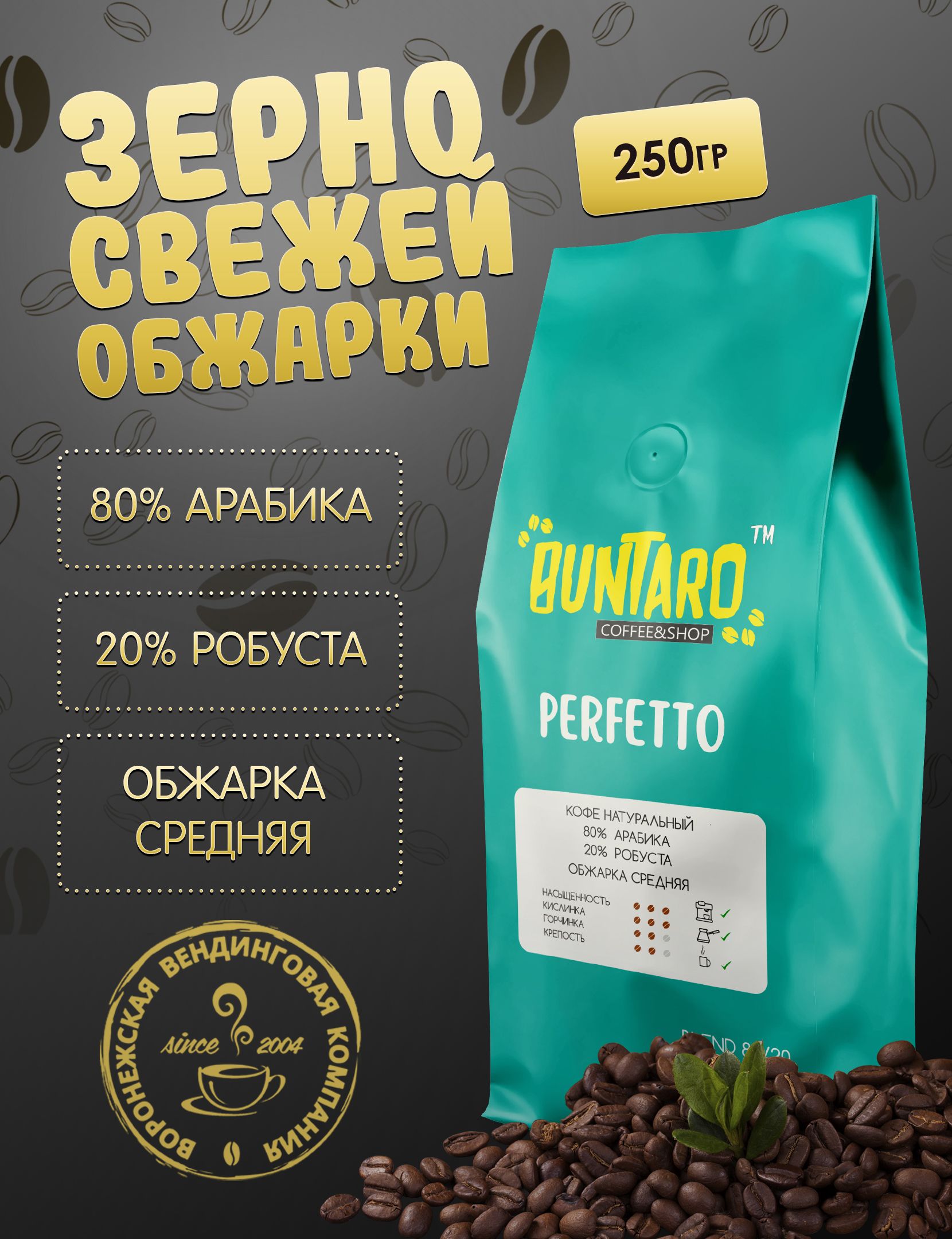 Кофе натуральный в зернах BUNTARO PERFETTO (БУНТАРО ПЕРФЕТТО), 250 гр.