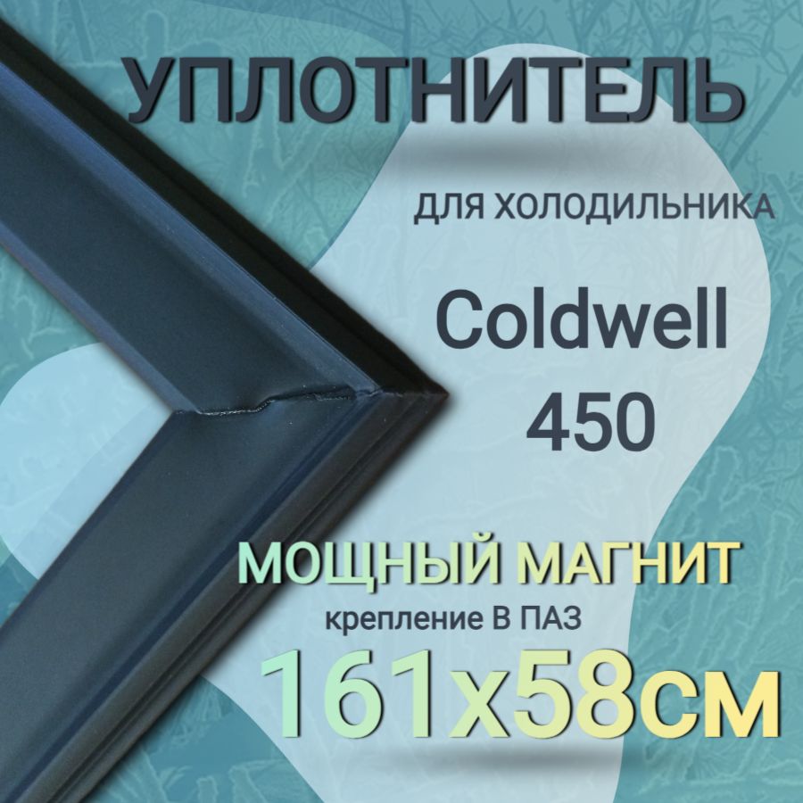 Уплотнитель для торгового холодильного шкафа Coldwell 450 (Frigoglass) 1610х585мм, черный