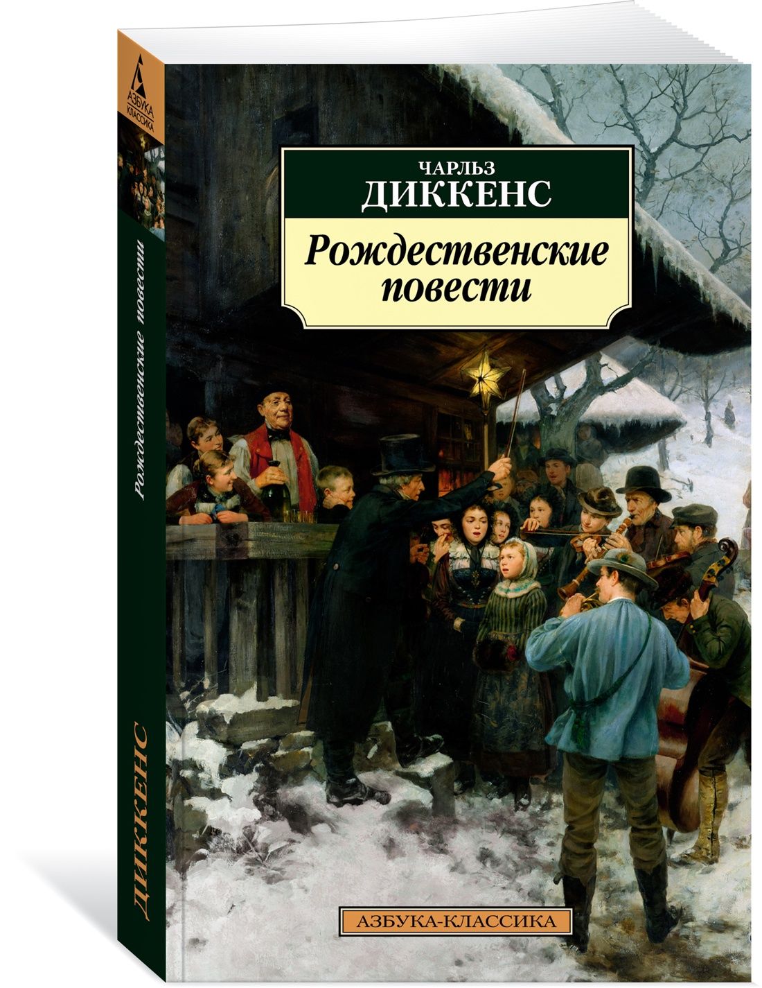 Рождественские повести | Диккенс Чарльз Джон Хаффем