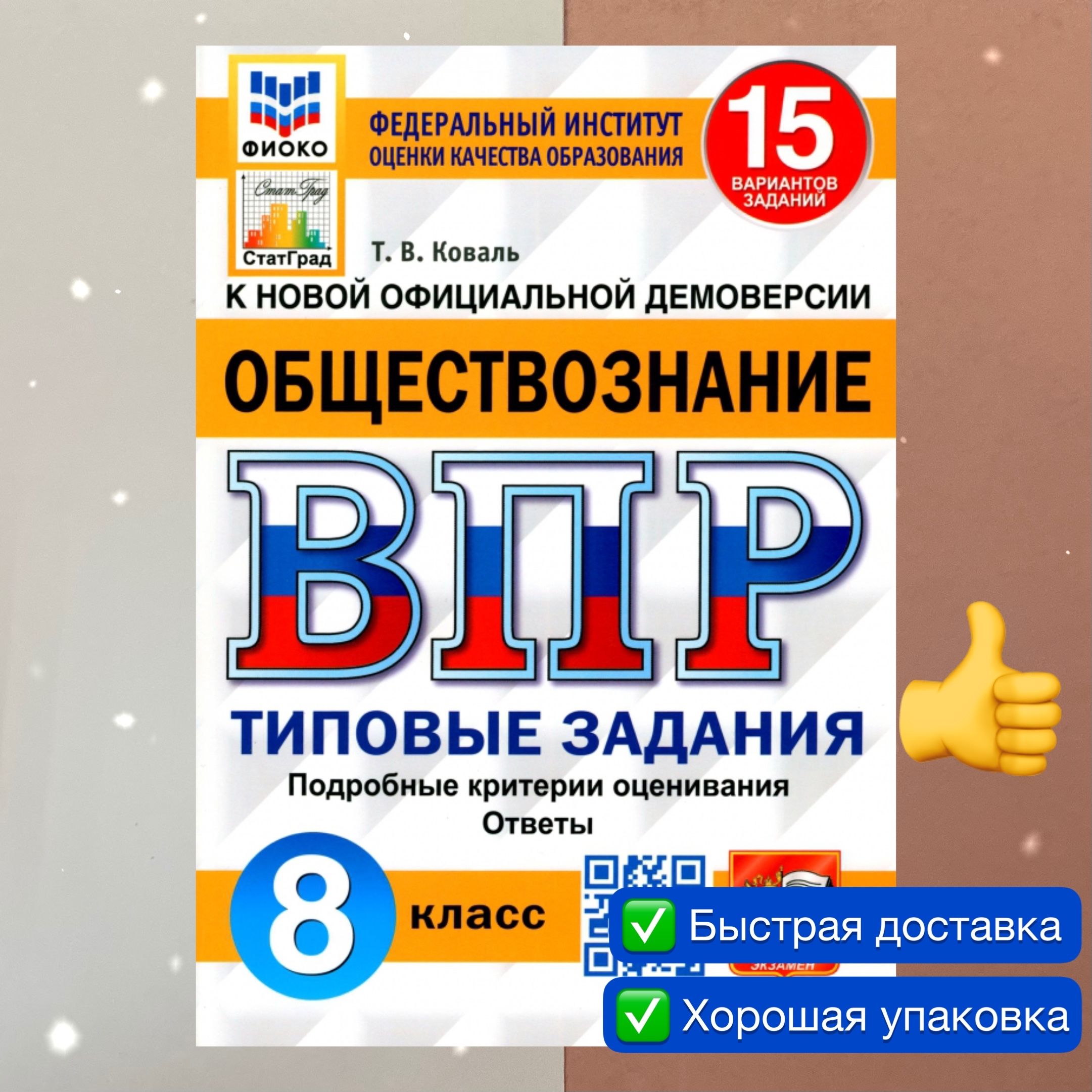 ВПР. Обществознание. 8 класс. 15 вариантов. ФГОС. ФИОКО. СТАТГРАД. | Коваль  Татьяна Викторовна