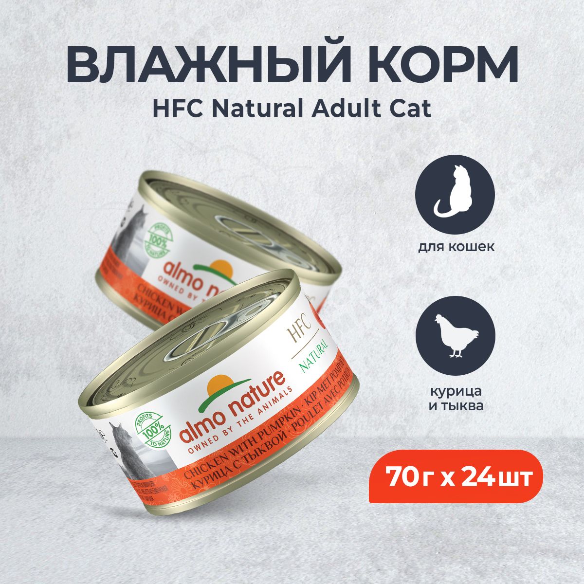 AlmoNatureLegendAdultCatChicken&Pumpkinконсервированныйкормдлявзрослыхкошек,сцельнымикусочкамикурицыитыквойвбульоне-70гх24шт