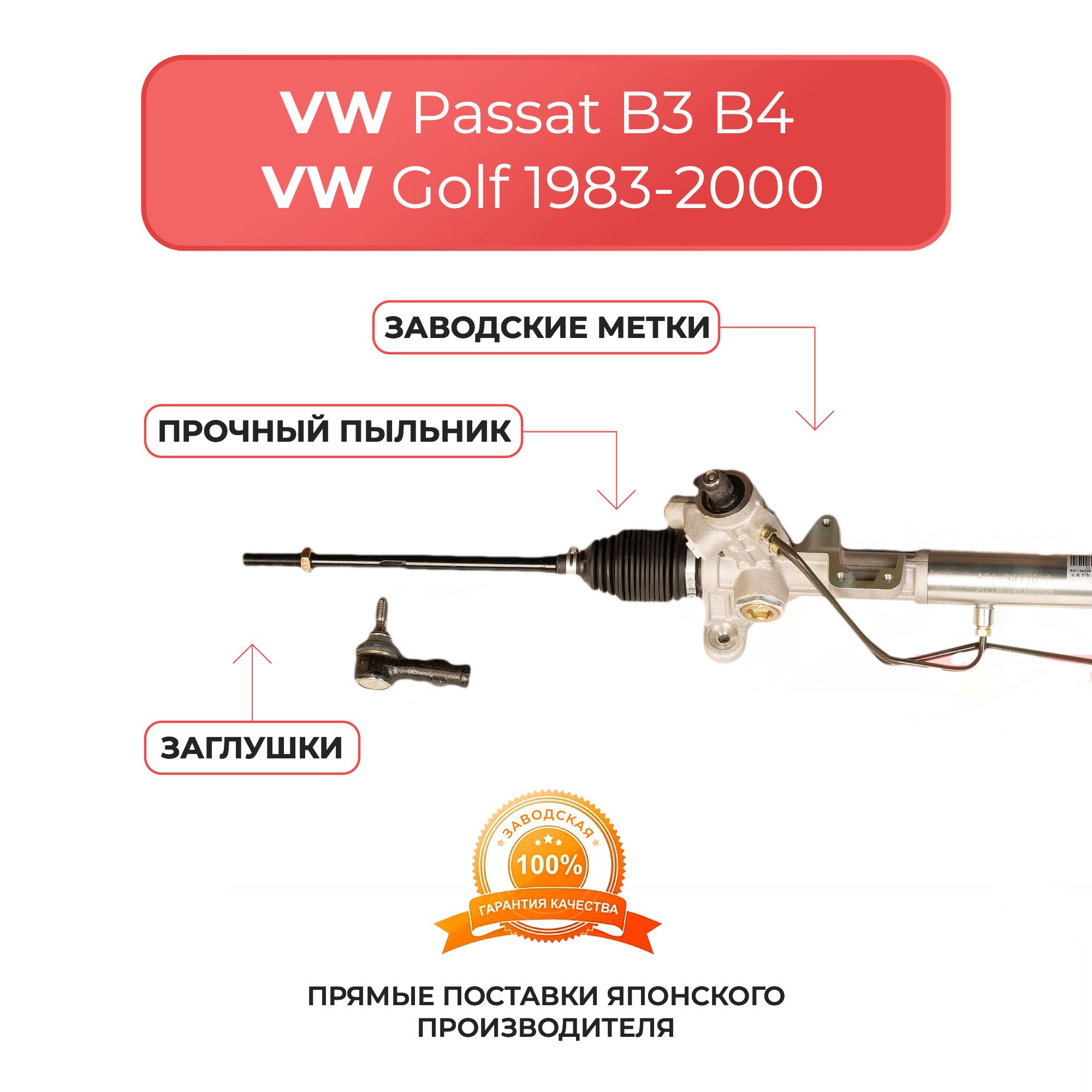 Рулевая рейка VW Golf 1983-2000, Passat (B3, B4) 1988-1997, Polo 1995-2006