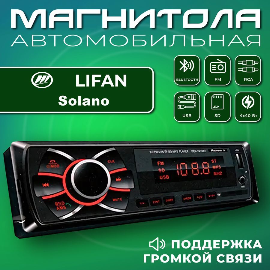 Автомагнитола для Lifan Solano (Лифан Солано) / 1din, Bluetooth, usb, AUX,  разъем RCA, 4 канала по 50Вт / Управление со смартфона и пульта / Магнитола  с поддержкой громкой связи1 DIN - купить