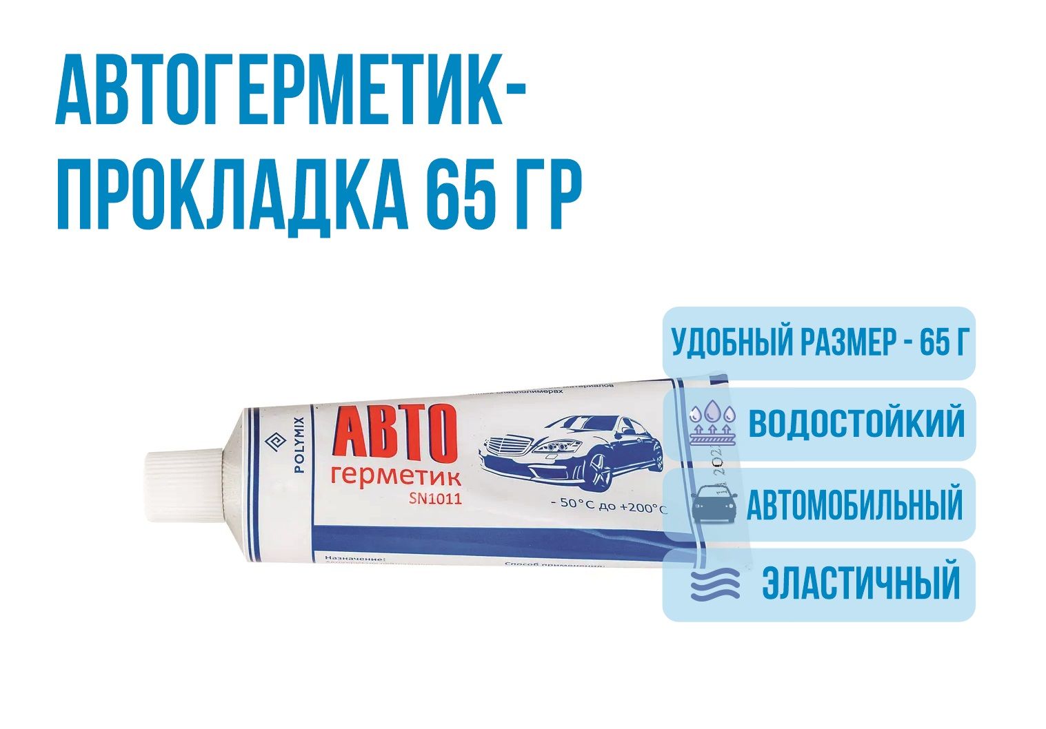 Автогерметик прокладка 65 гр. силиконовый высокотемпературный автомобильный  - купить по выгодной цене в интернет-магазине OZON (1114563675)