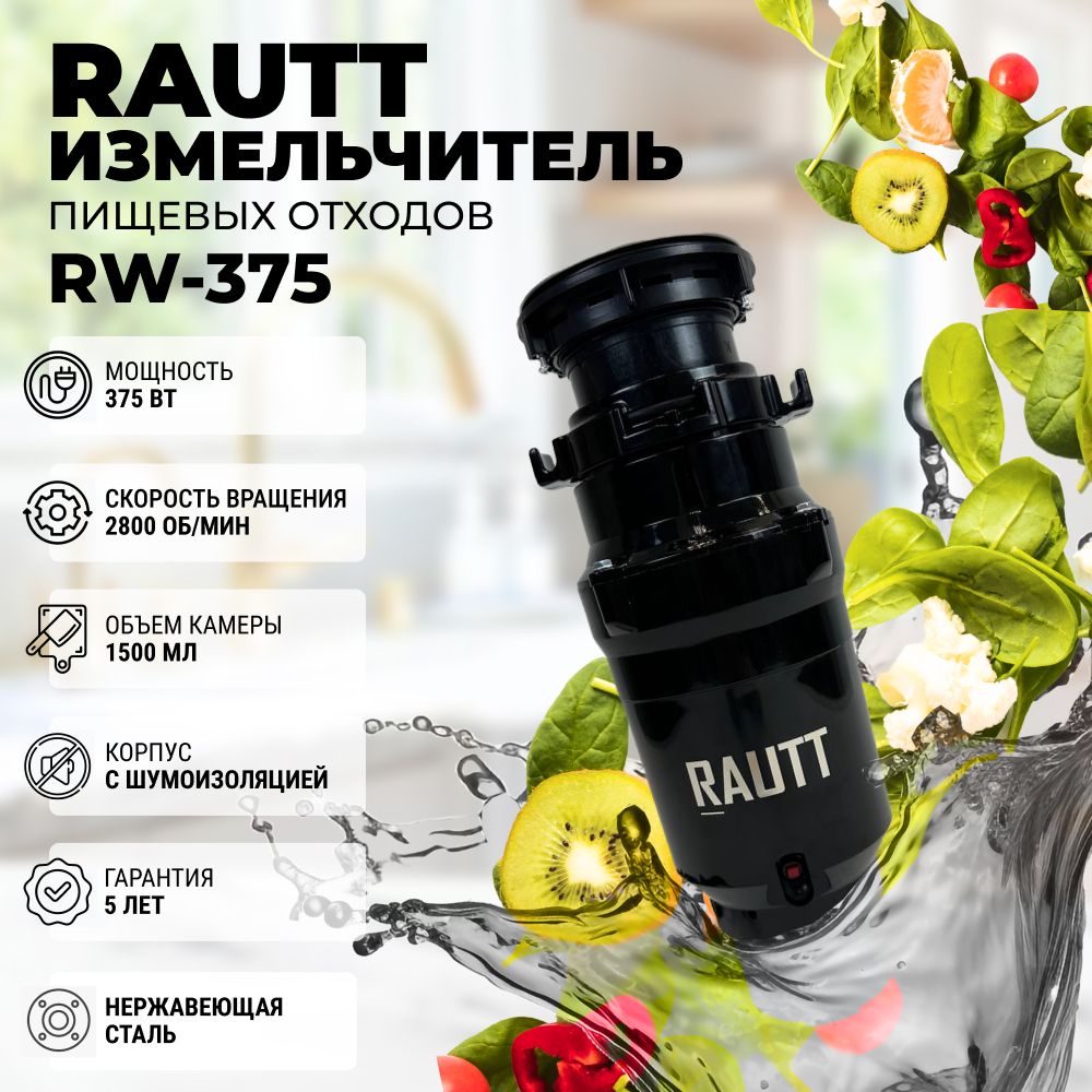 Измельчитель пищевых отходов RAUTT RW-375 электрический, кухонный встраиваемый, 375 Вт, 1500 мл, измельчитель кухонный электрический в раковину, диспоузер