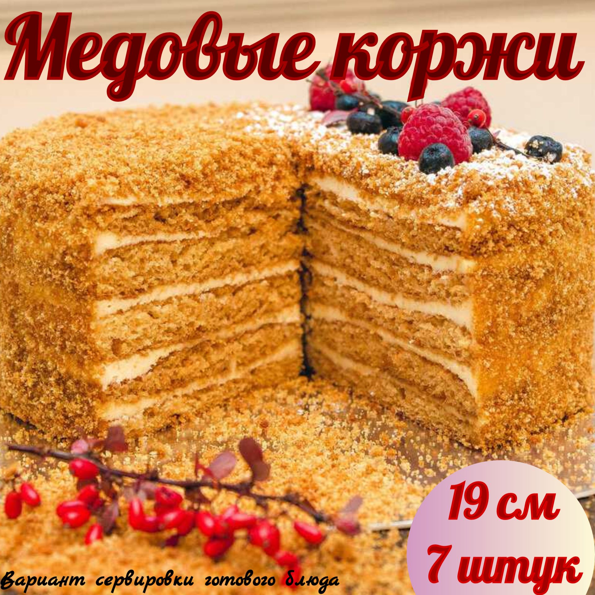 Медовые коржи для торта медовик - 7 штук - на натуральном мёде и сливочном  масле, в подарок рецепт крема. Вкусный торт! - купить с доставкой по  выгодным ценам в интернет-магазине OZON (1418453238)