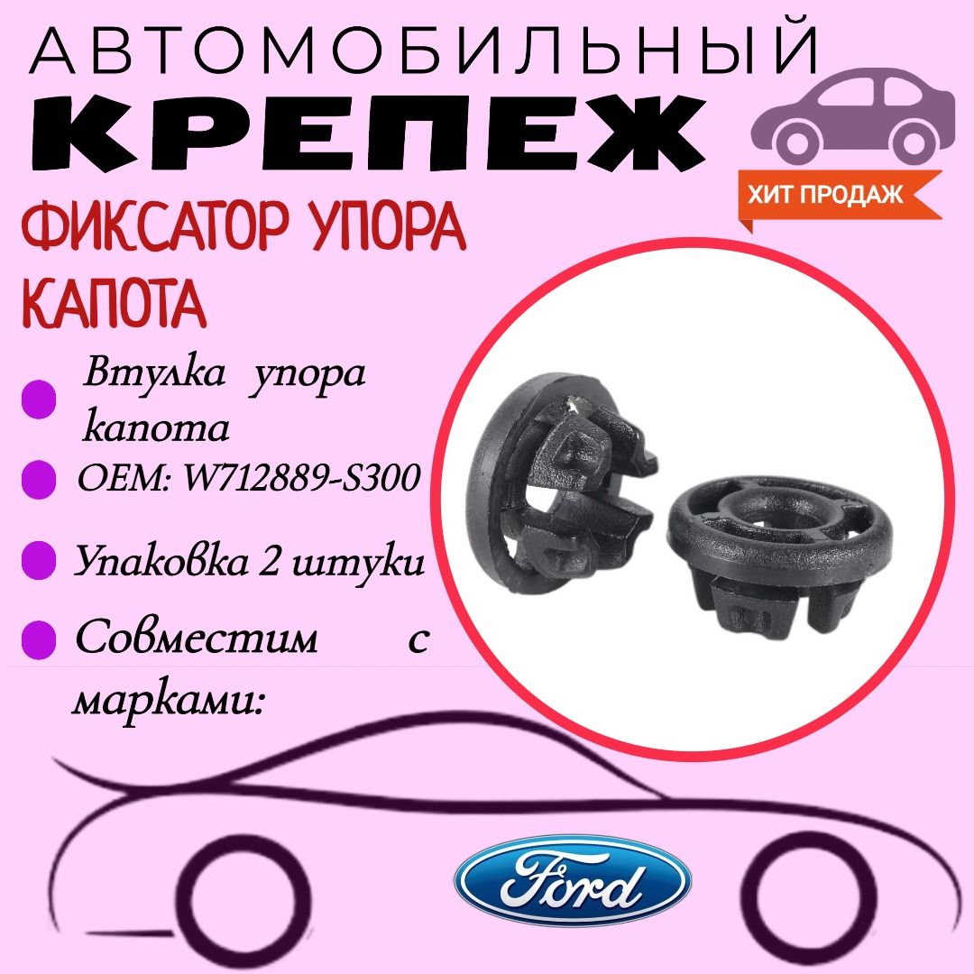 ВтулкаупоракапотадляавтомобилейFORD(OEM:W712889-S300)Упаковка2шт