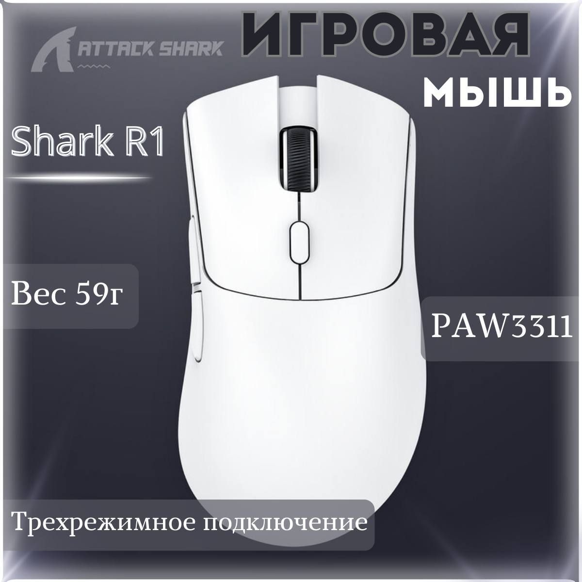 МышьигроваяAttackSharkR1белая,PAW3311,беспроводная