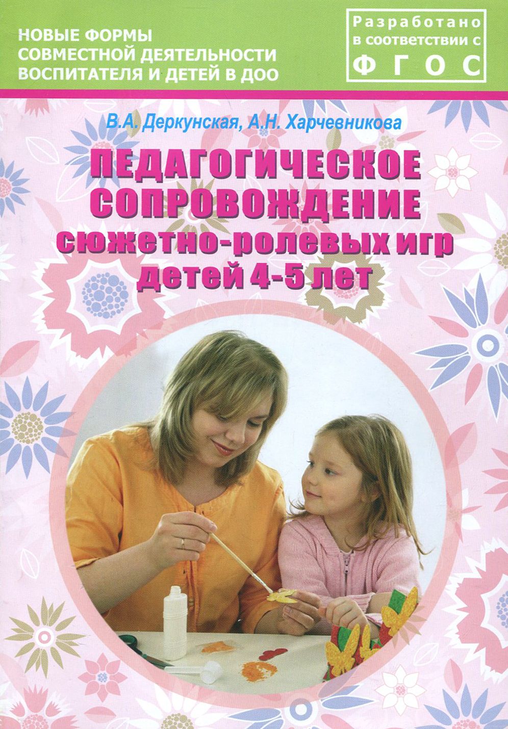 Педагогическое сопровождение сюжетно-ролевых игр детей 4-5 лет.  Учебно-методическое пособие | Деркунская Вера Александровна, Харчевникова  Алена Николаевна - купить с доставкой по выгодным ценам в интернет-магазине  OZON (1254731291)