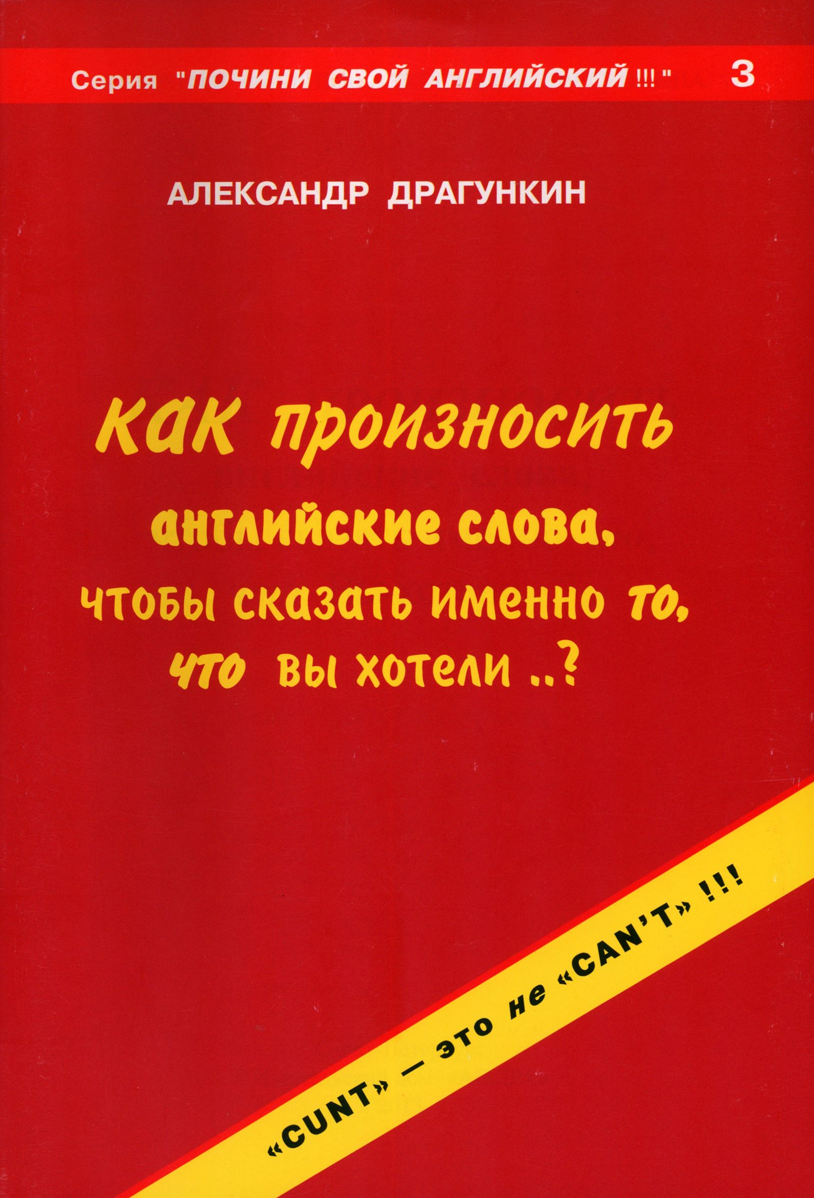 Как произносить. Драгункин английский. Драгункин слова. Как произносить английские слова чтобы сказать. Транскрипция Драгункин.