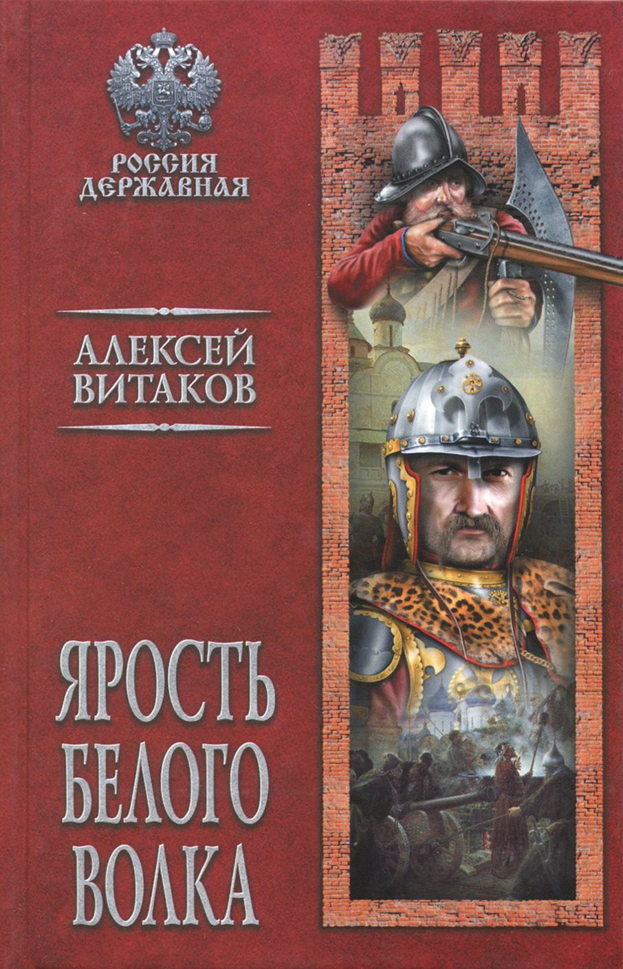 Ярость Белого Волка | Витаков Алексей Иольевич