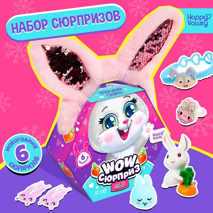 Новый год! Набор WOW-сюрприз: Зайка , МИКС