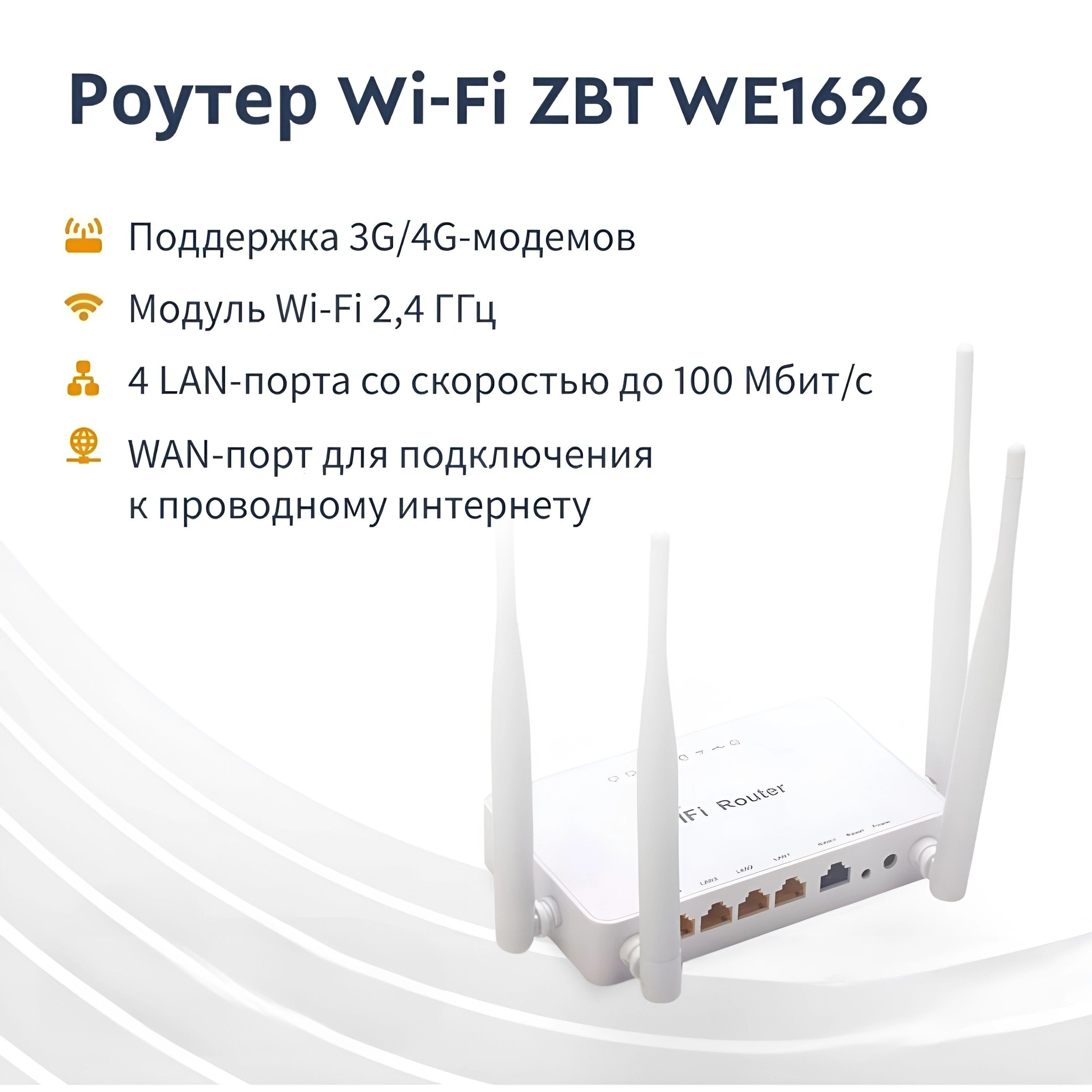 Роутер Wi-Fi ZBT WE1626 с USB разъемом под модем