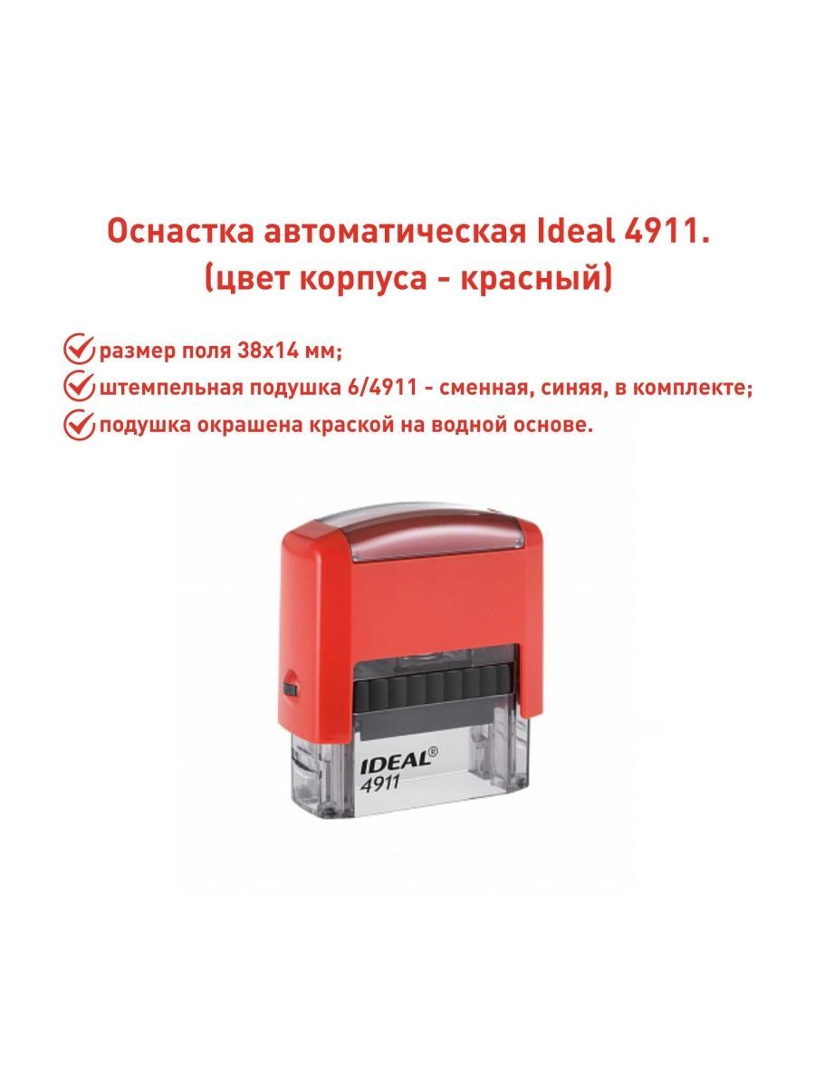 IDEAL 4911 красная, оснастка для печати