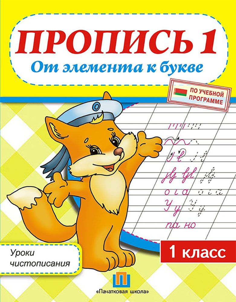 Чистописание урок 1. Прописи. Прописи 1 класс. Прописи элементы. Прописи первый класс.