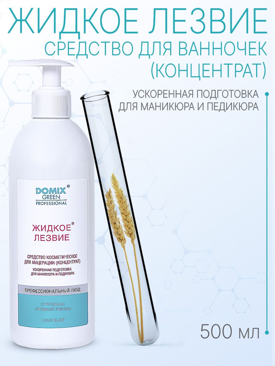 DOMIX GREEN PROFESSIONAL Жидкое лезвие - для ванночек, для подготовки к  маникюру и педикюру, 500мл - купить с доставкой по выгодным ценам в  интернет-магазине OZON (266318642)