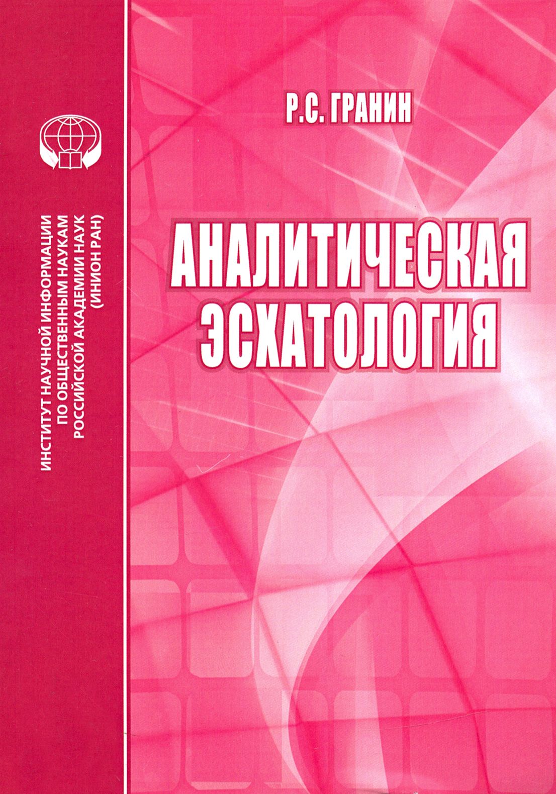 Аналитическая эсхатология. Монография | Гранин Роман Сергеевич