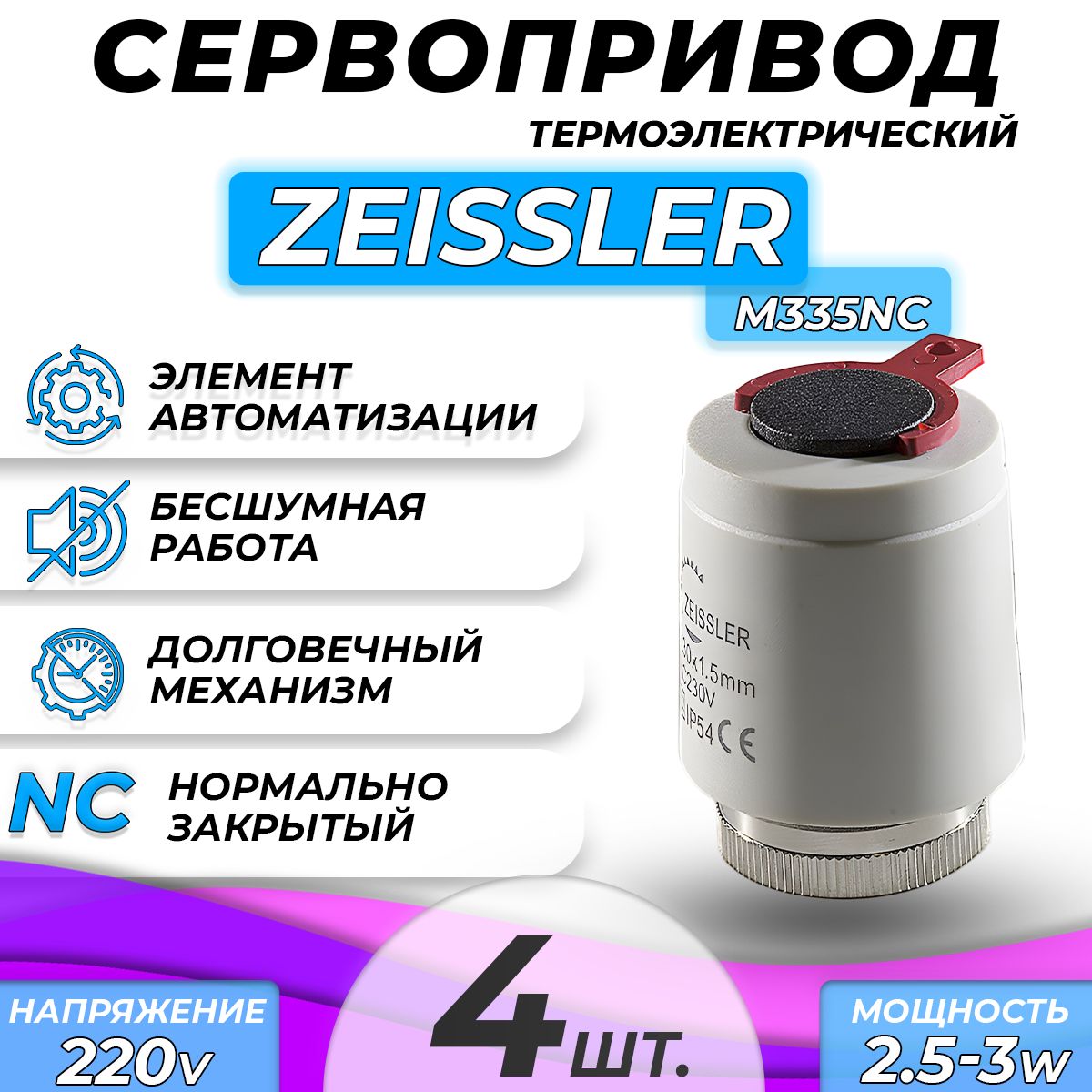 Сервопривод для теплого пола Zeissler M335NC нормально закрытый (4 шт)