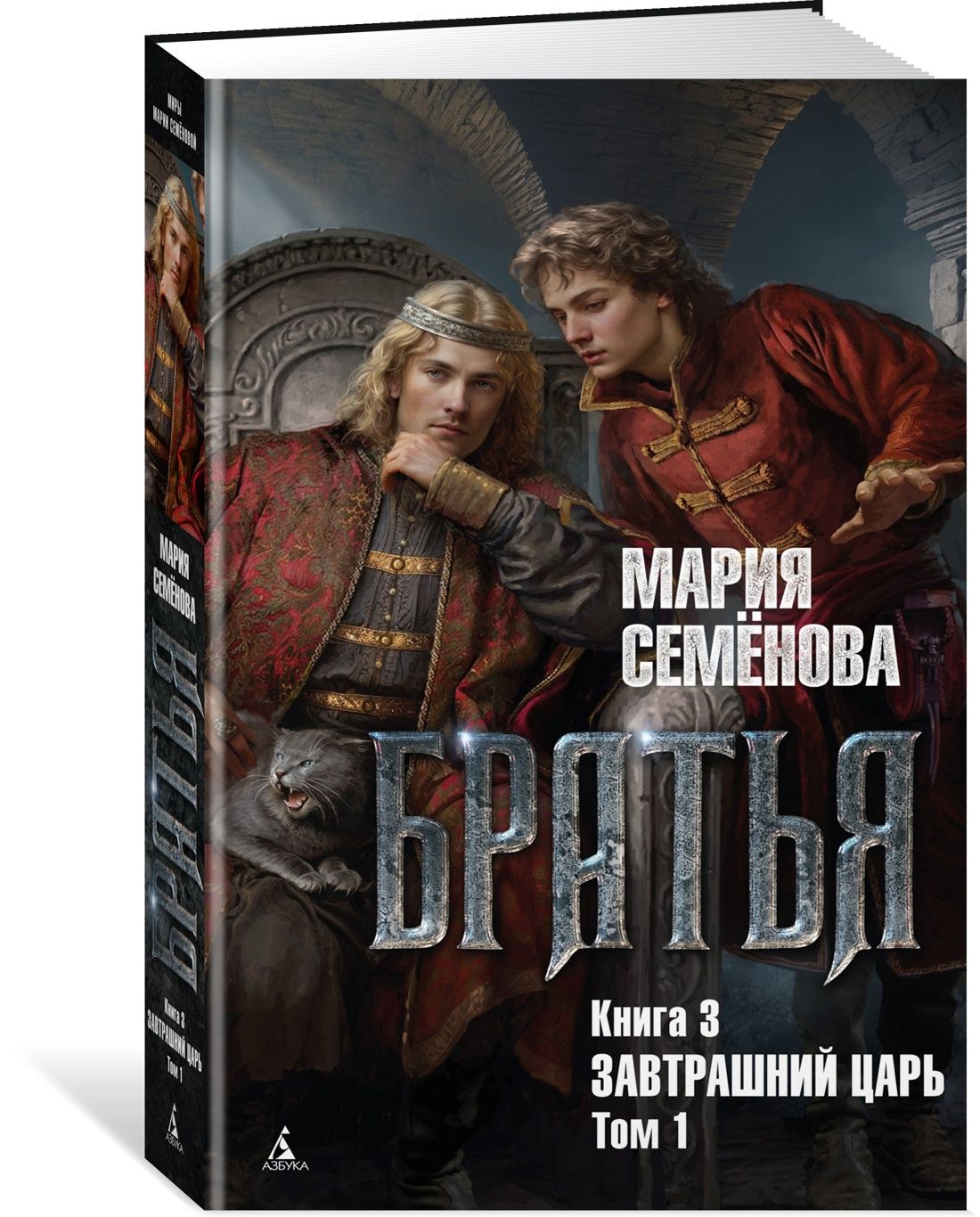 Братья. Книга 3. Завтрашний царь. Том 1 | Семёнова Мария Васильевна