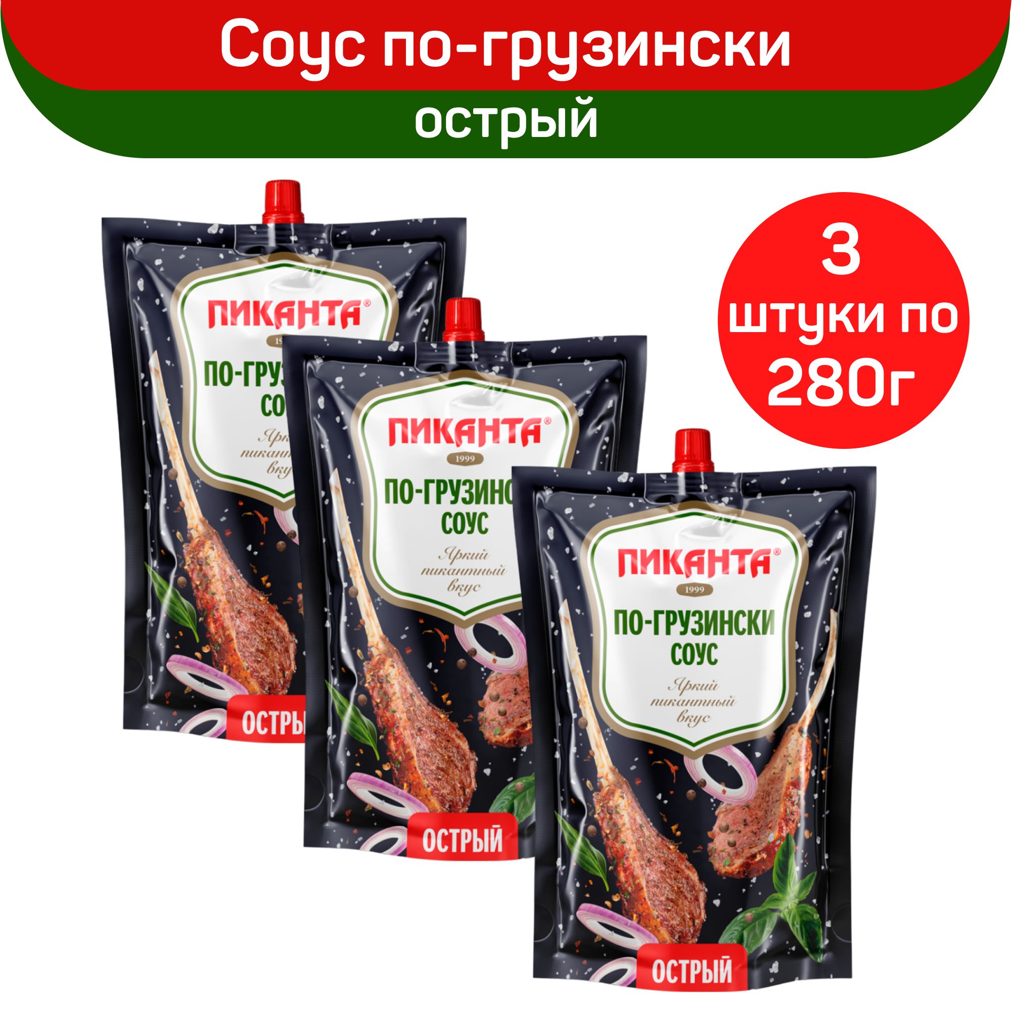 Соус Пиканта по-грузински острый, 3 шт по 280 г - купить с доставкой по  выгодным ценам в интернет-магазине OZON (1340567624)