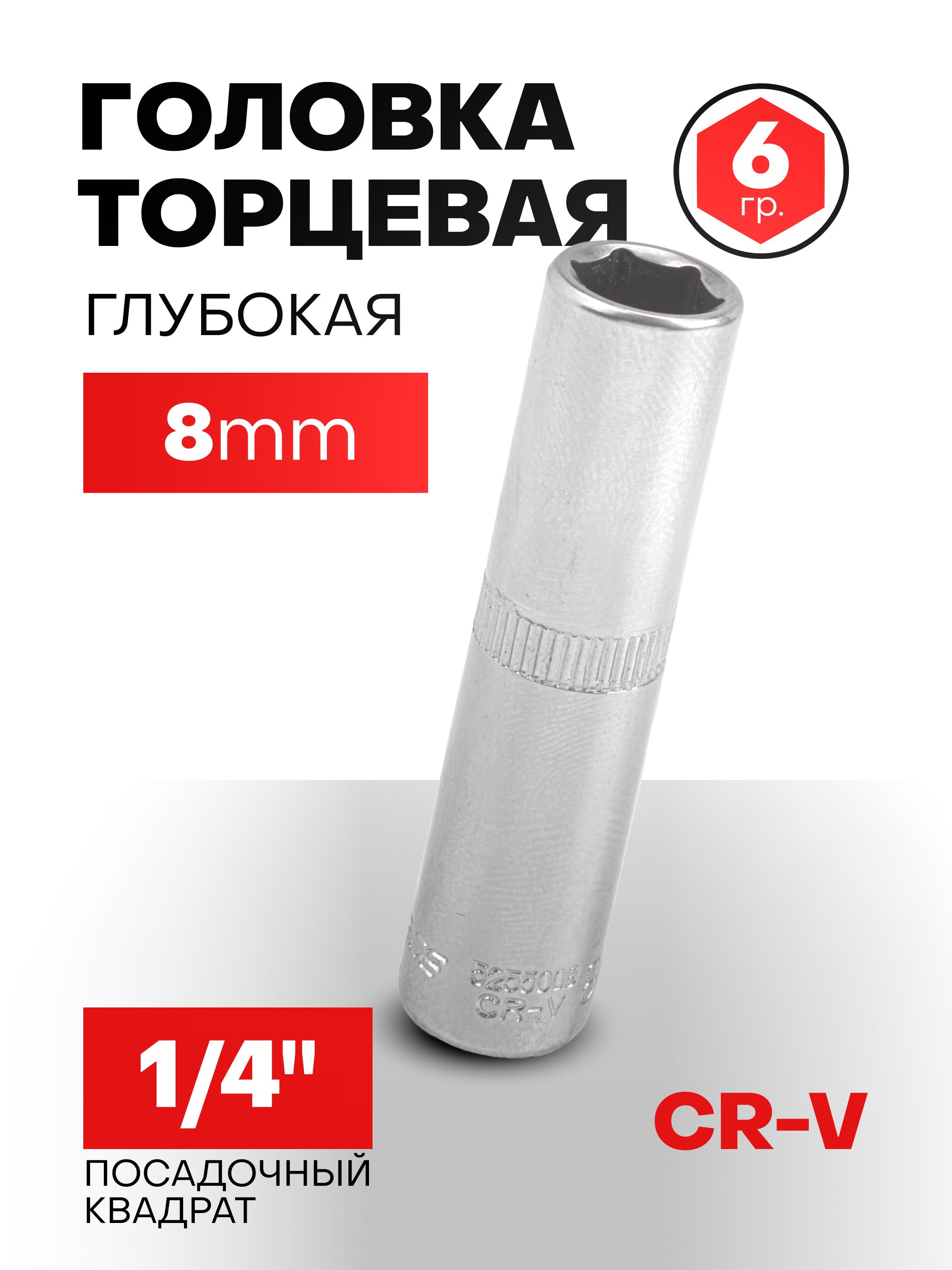 Головка глубокая 8 мм 1/4" 6-гранная