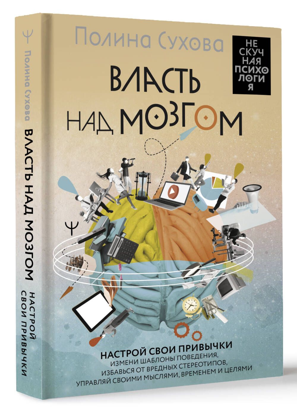 Власть над мозгом. Настрой свои привычки: измени шаблоны поведения,  избавься от вредных стереотипов, управляй своими мыслями, временем и целями