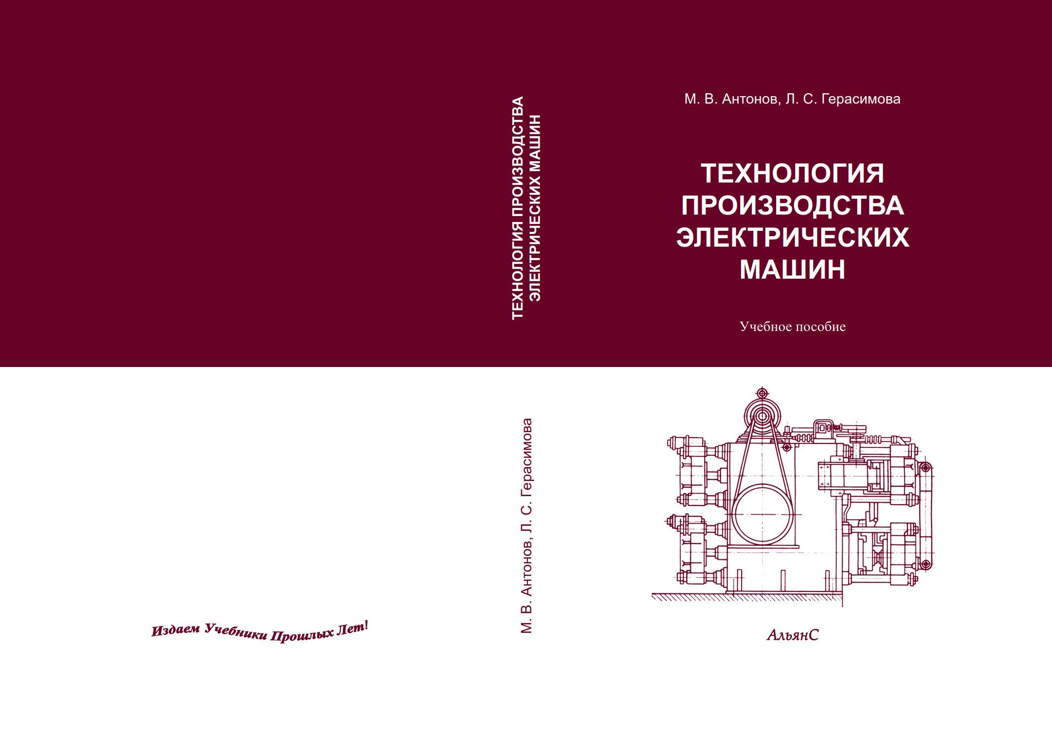 Технология производства электрических машин / М. В. Антонов, Л. С.  Герасимова / Учебное пособие | Антонов Михаил Васильевич - купить с  доставкой по выгодным ценам в интернет-магазине OZON (1419264366)