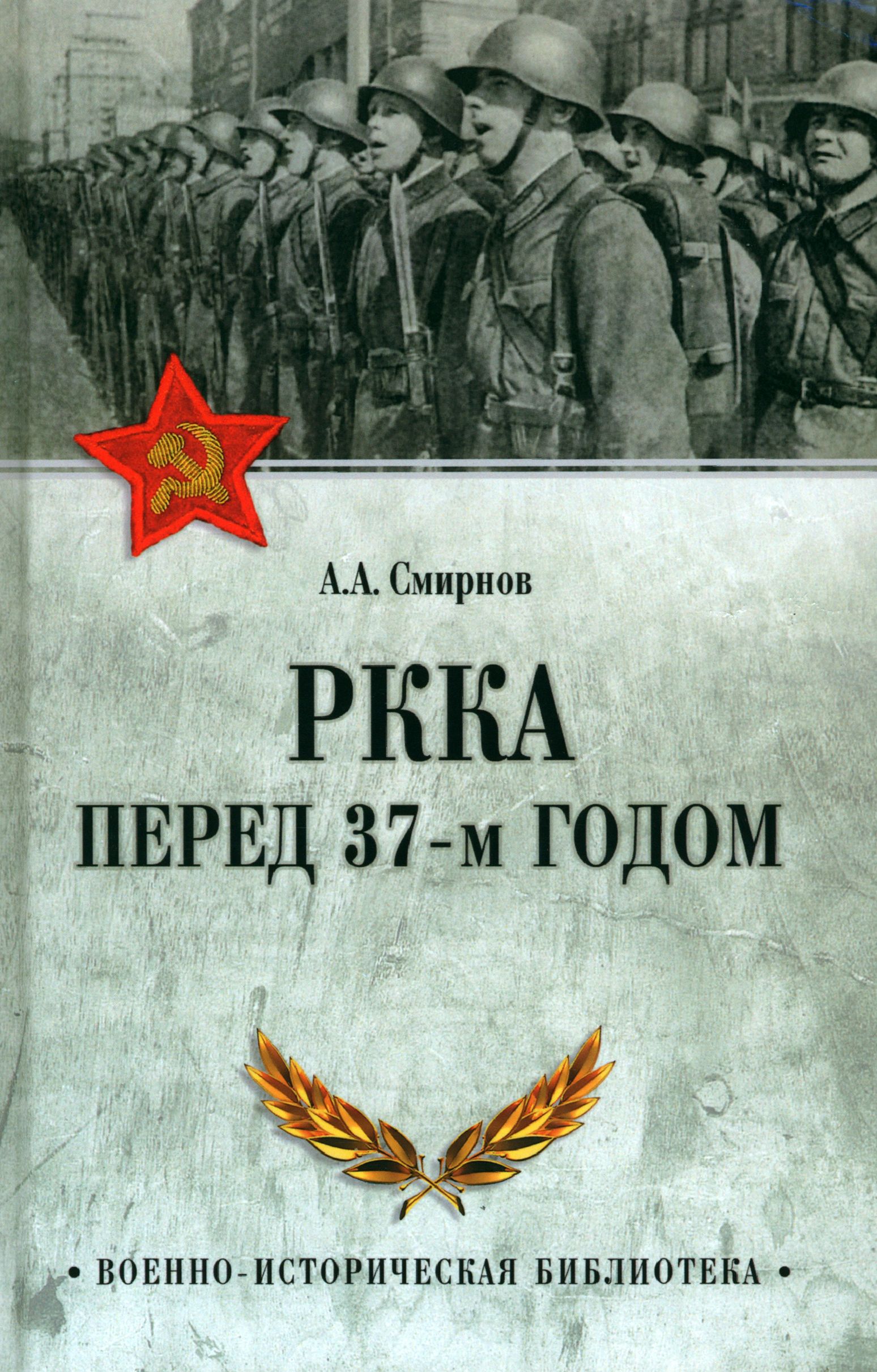 РККА перед 37-м годом | Смирнов Андрей Анатольевич