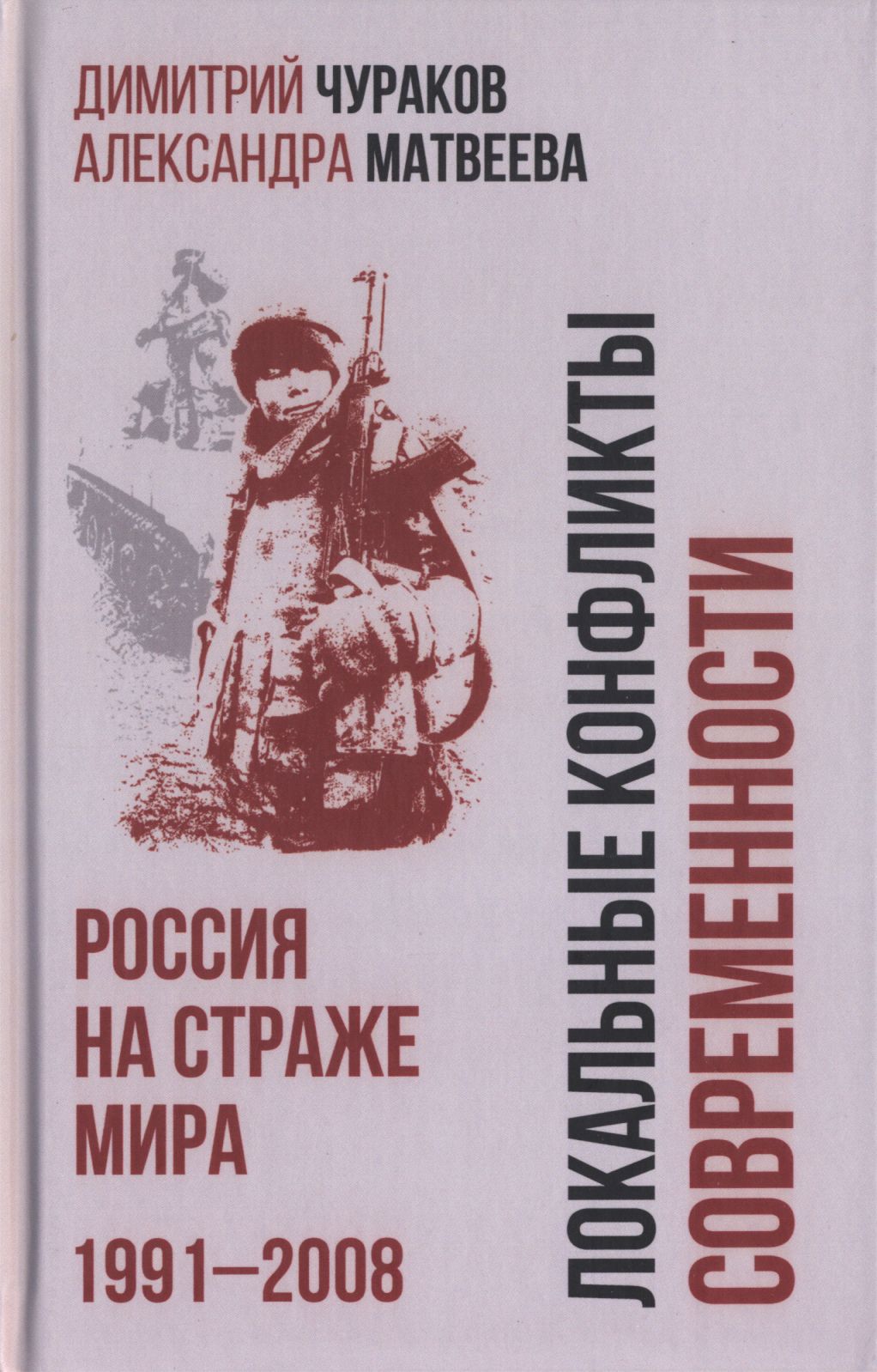 Локальные конфликты современности. Россия на страже мира. 1991 2008 | Матвеева Александра Михайловна, Чураков Димитрий Олегович