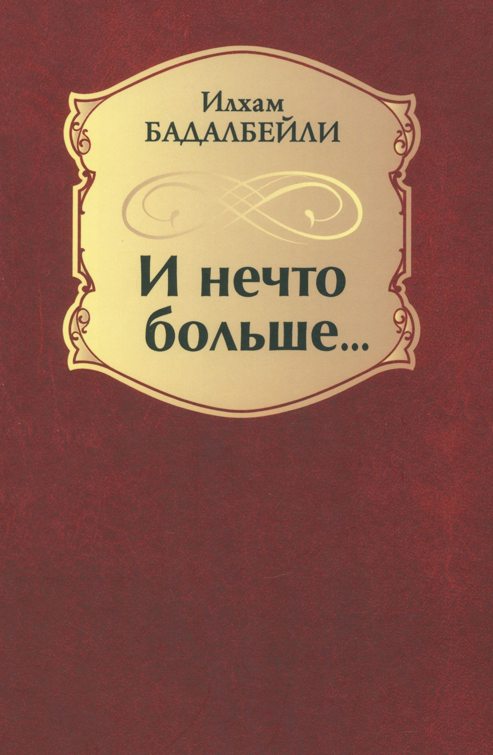 В новую книгу стихов Ильхама Бадалбейли вошли стихотворения и поэмы, как на...