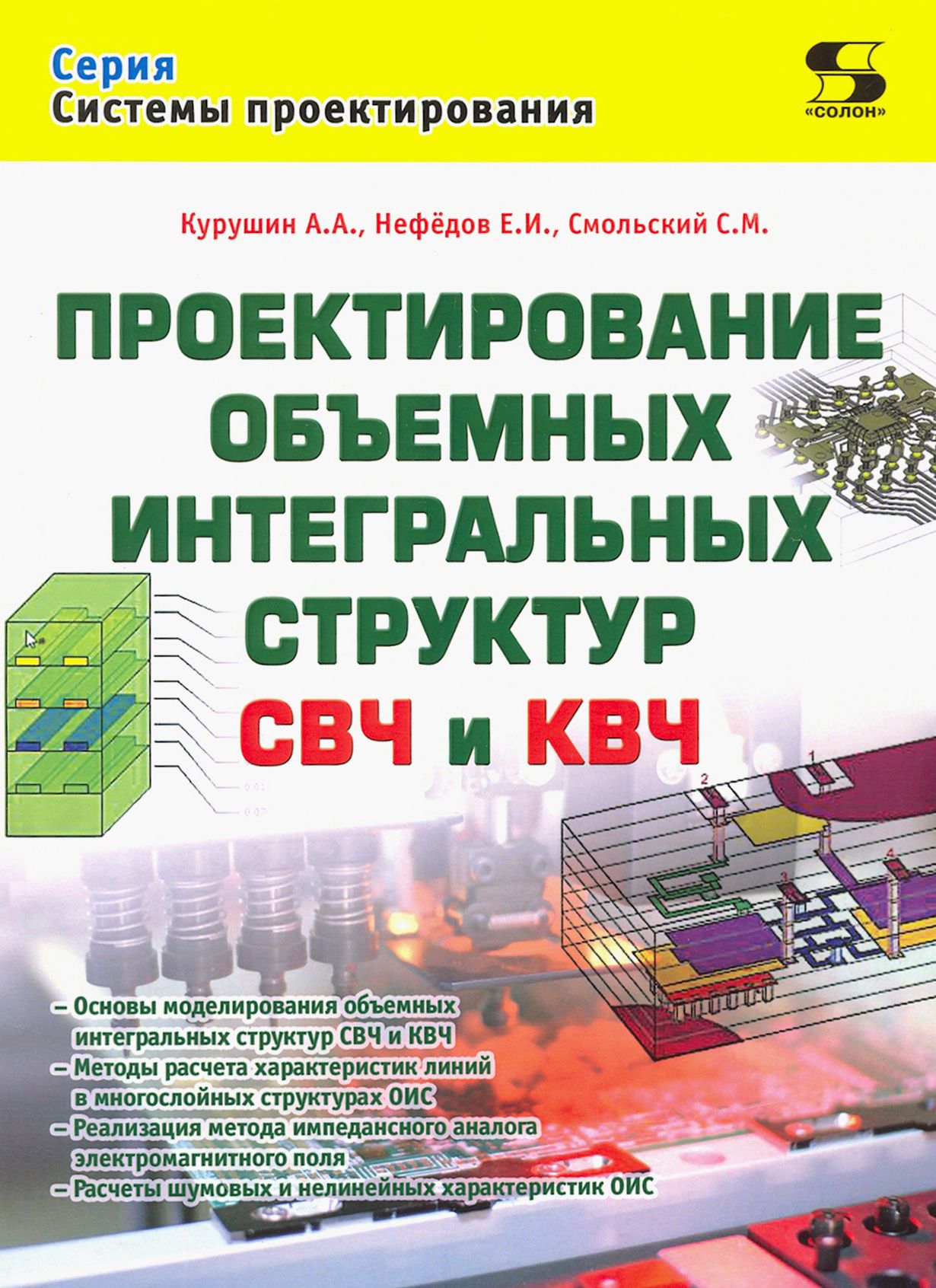 Проектирование объёмных интегральных структур СВЧ и КВЧ | Курушин Александр Александрович, Нефедов Евгений Иванович