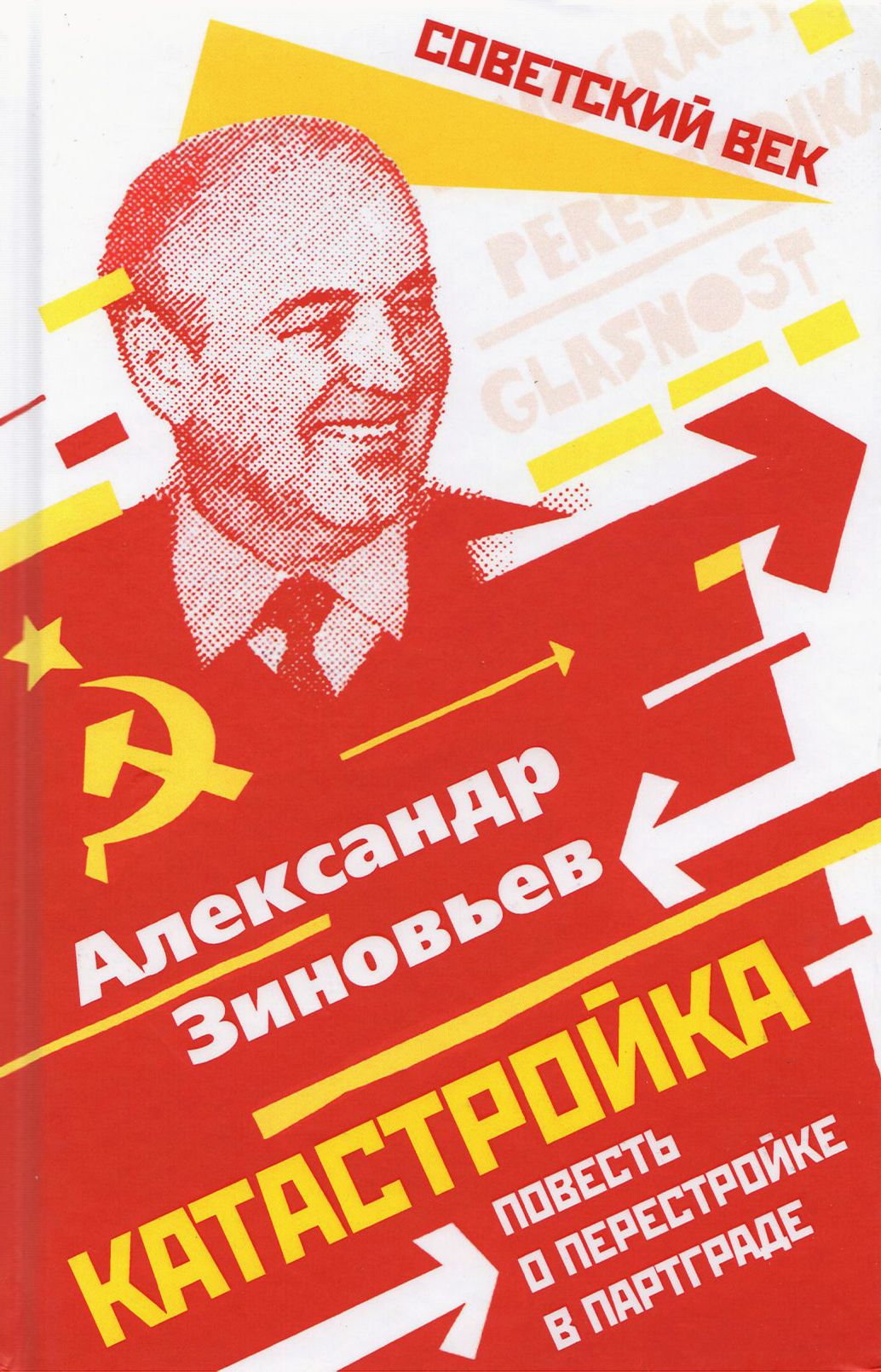 Катастройка. Повесть о перестройке в Партграде | Зиновьев Александр Александрович