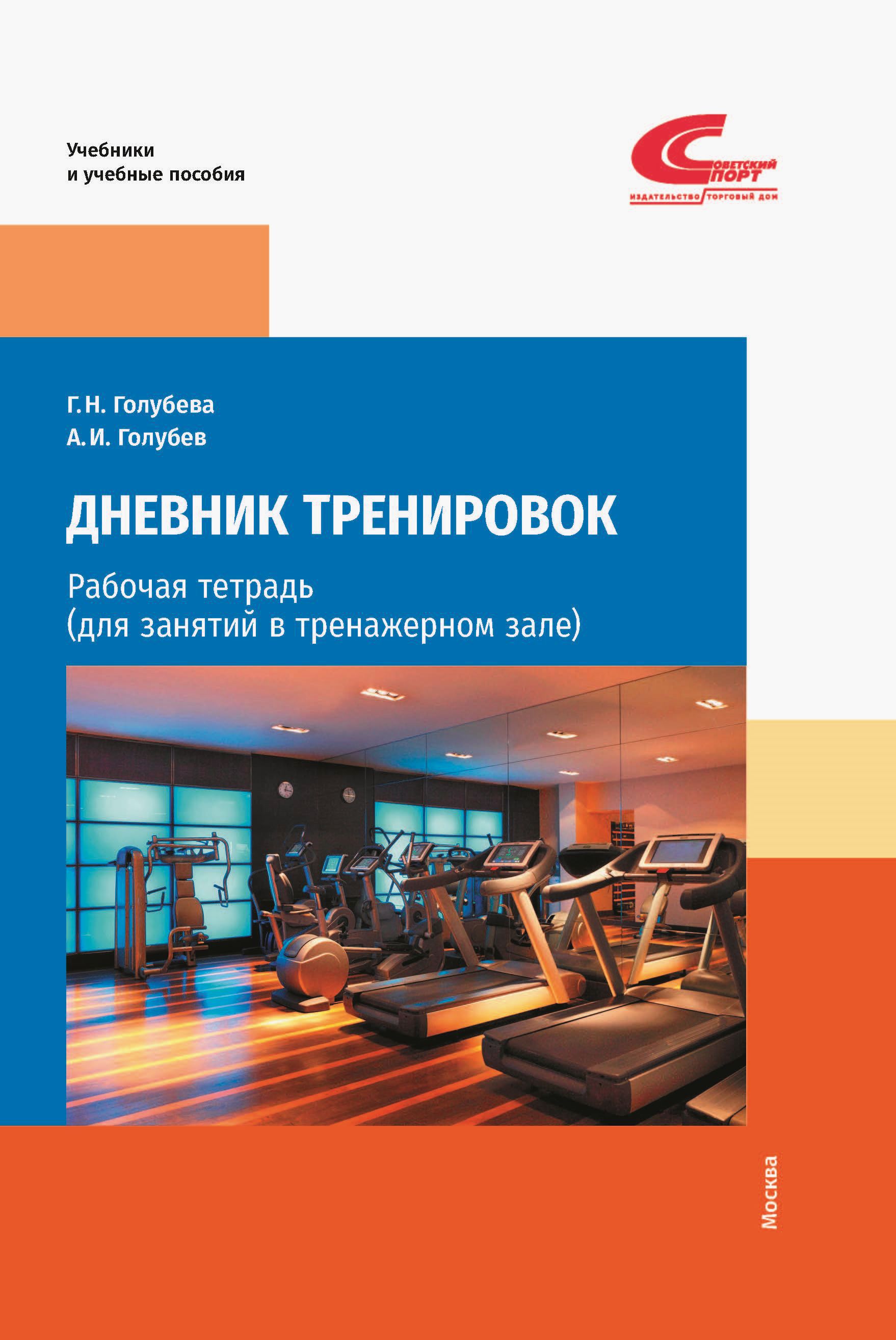 Дневник тренировок. Рабочая тетрадь (для занятий в тренажерном зале) |  Голубев Александр, Голубева Галина