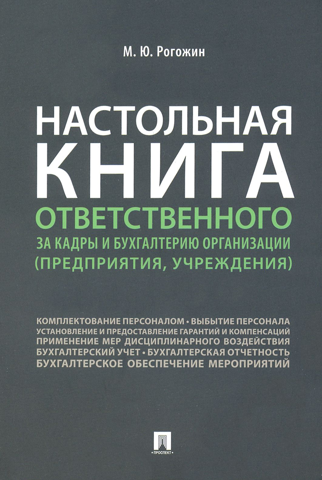 Настольная книга ответственного за кадры и бухгалтерию организации (предприятия, учреждения) | Рогожин Михаил Юрьевич