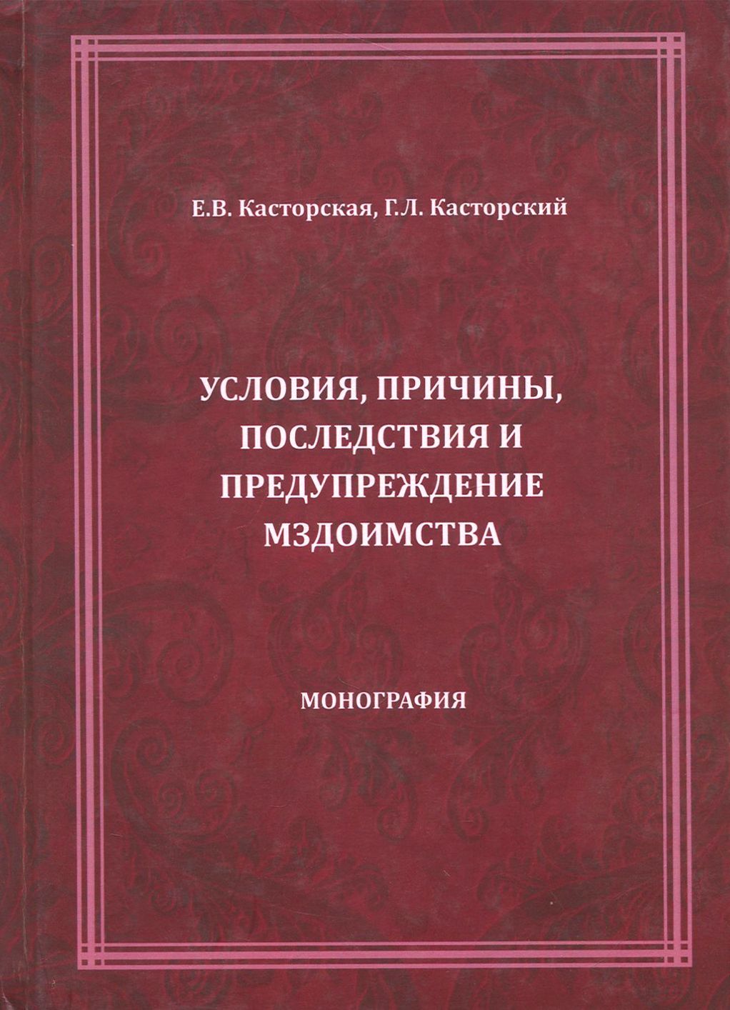 Условия, причины, последствия и предупреждение мздоимства | Касторская Е. В.