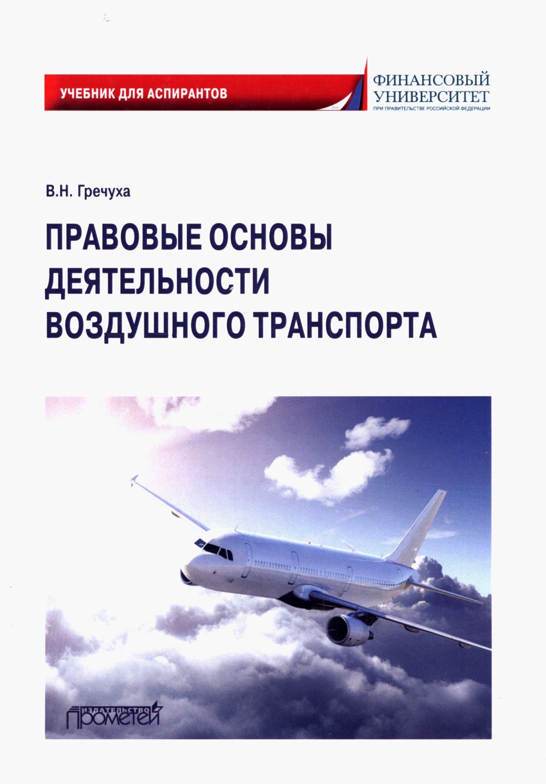 Правовые основы деятельности воздушного транспорта. Учебник для аспирантов | Гречуха Владимир Николаевич