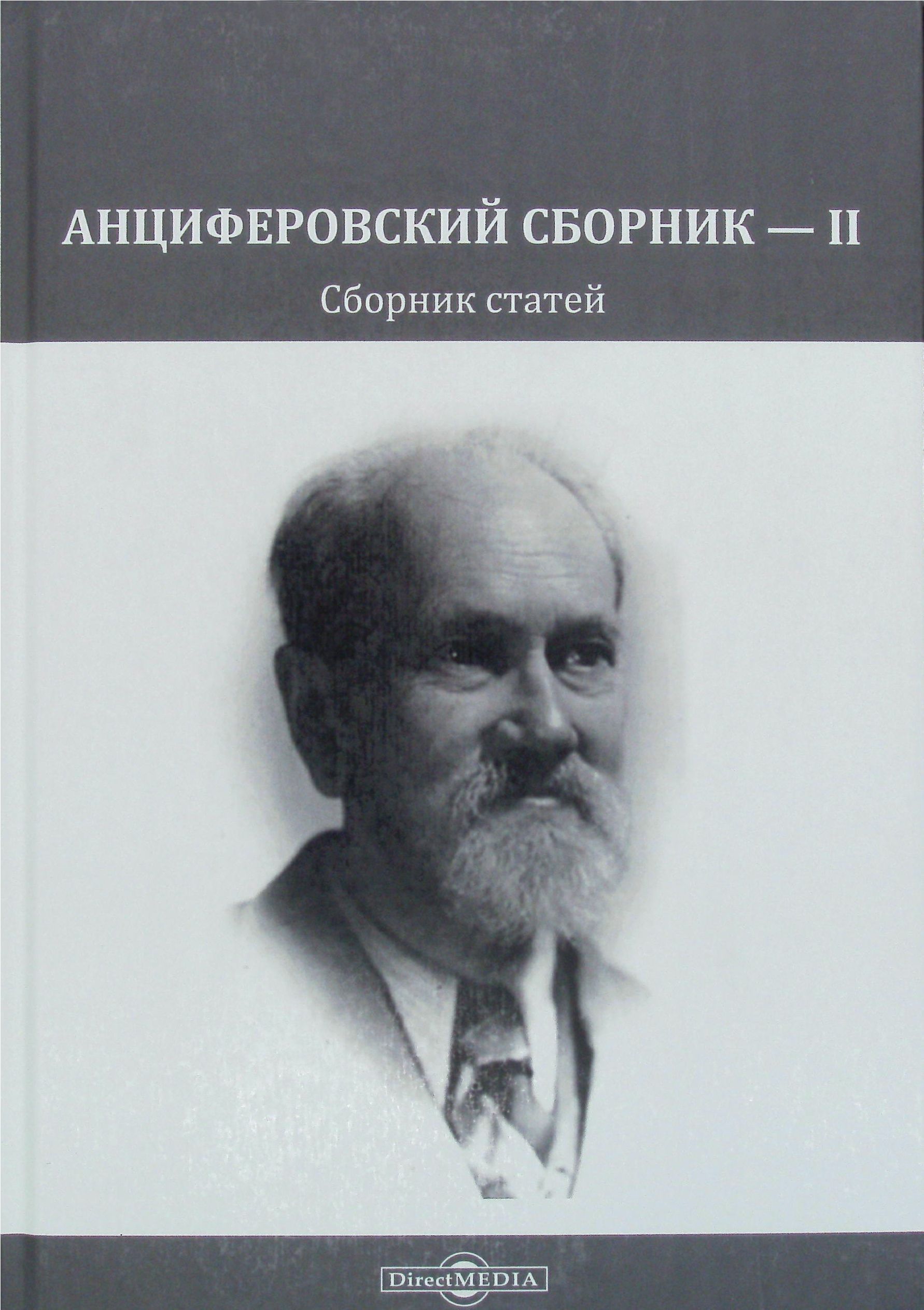 Анциферовский сборник II. Сборник статей | Московская Д. С., Дровалева Наталия Алексеевна