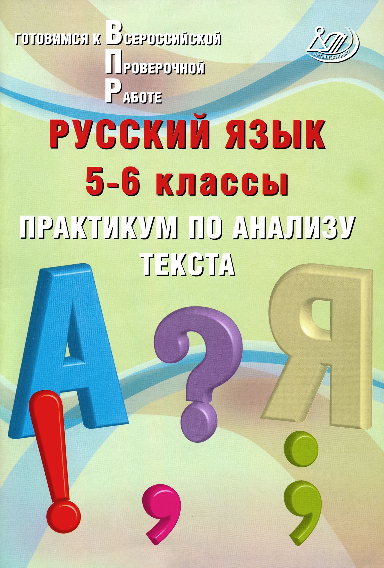 Русский язык. 5-6 классы. Практикум по анализу текста. Готовимся к  Всероссийской проверочной работе | Дергилева Ж. И. - купить с доставкой по  выгодным ценам в интернет-магазине OZON (1456856404)