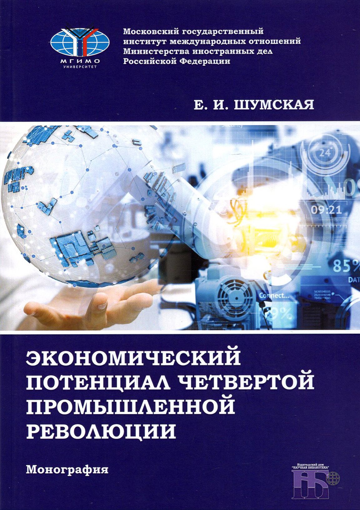 Экономический потенциал четвертой промышленной революции. Монография |  Шумская Екатерина Игоревна - купить с доставкой по выгодным ценам в  интернет-магазине OZON (1319062037)