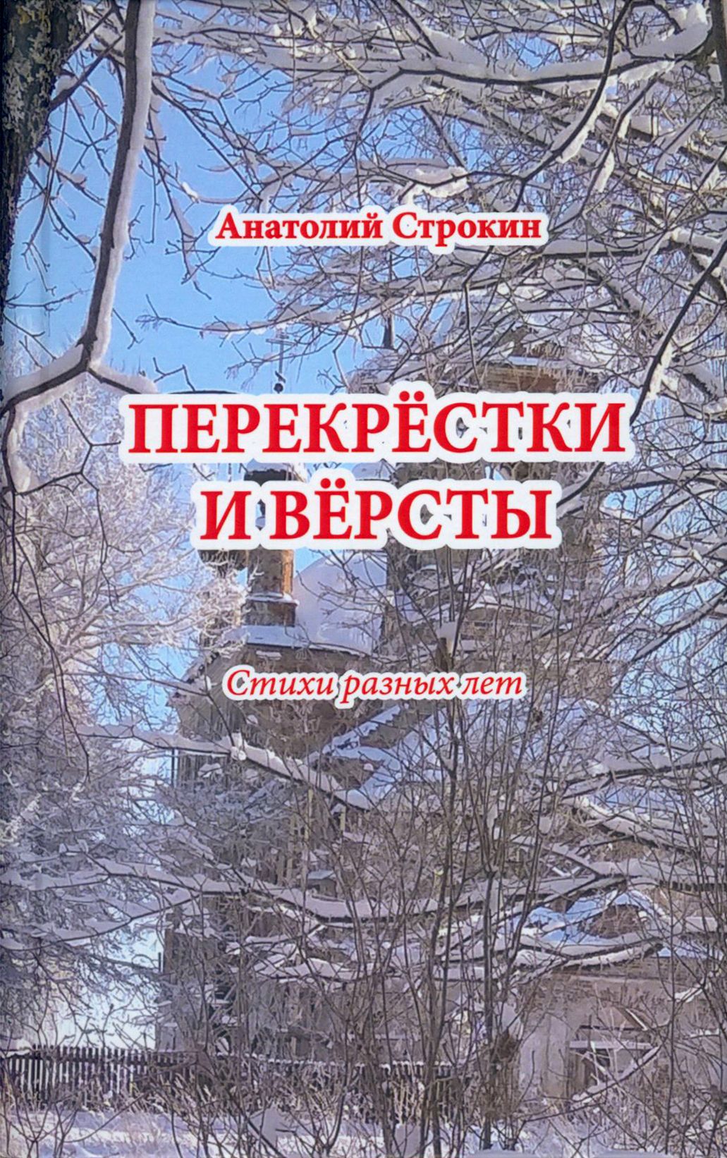 Перекрёстки и вёрсты. Стихи разных лет | Строкин Анатолий Андреевич