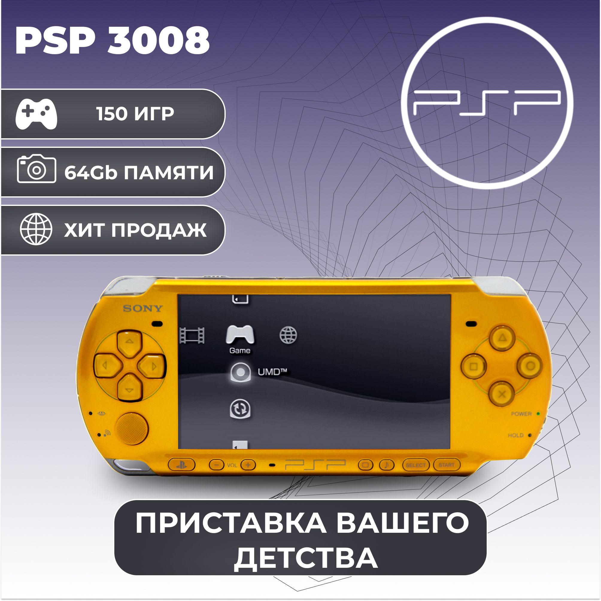 Игровая приставка Sony PSP 3008 Желтая +150 игр