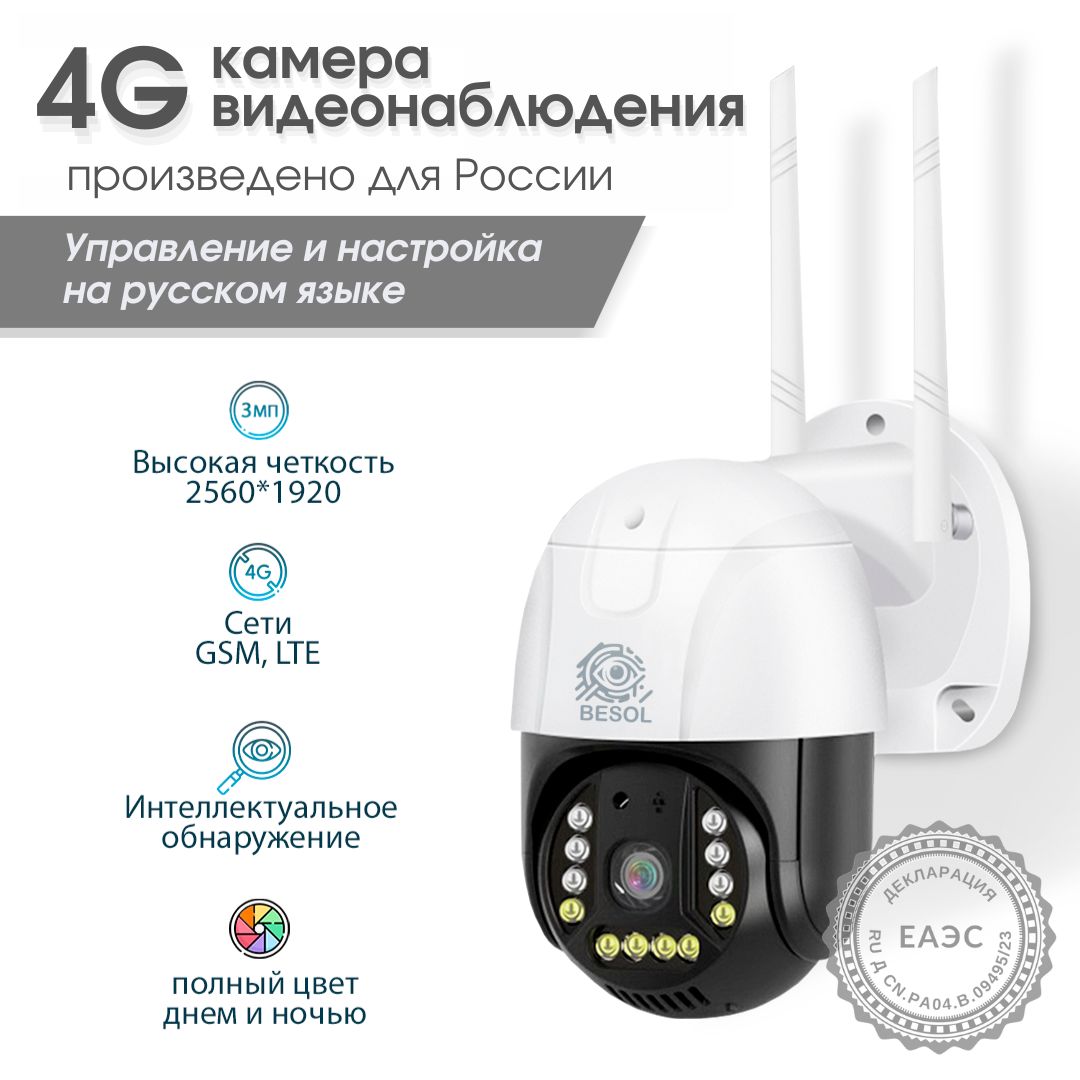 Камера видеонаблюдения BESOL 4G SMART CAMERA 3MP V380 2048×1536 - купить по  низким ценам в интернет-магазине OZON (933538651)