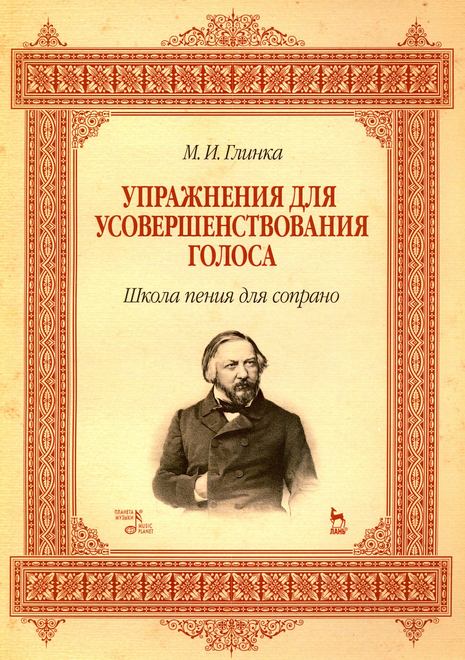 Упражнения для усовершенствования голоса. Школа пения для сопрано. Учебное  пособие | Глинка М. И. - купить с доставкой по выгодным ценам в  интернет-магазине OZON (1254752786)