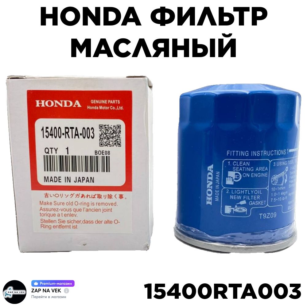 HondaФильтрмасляныйарт.15400RTA003,1шт.