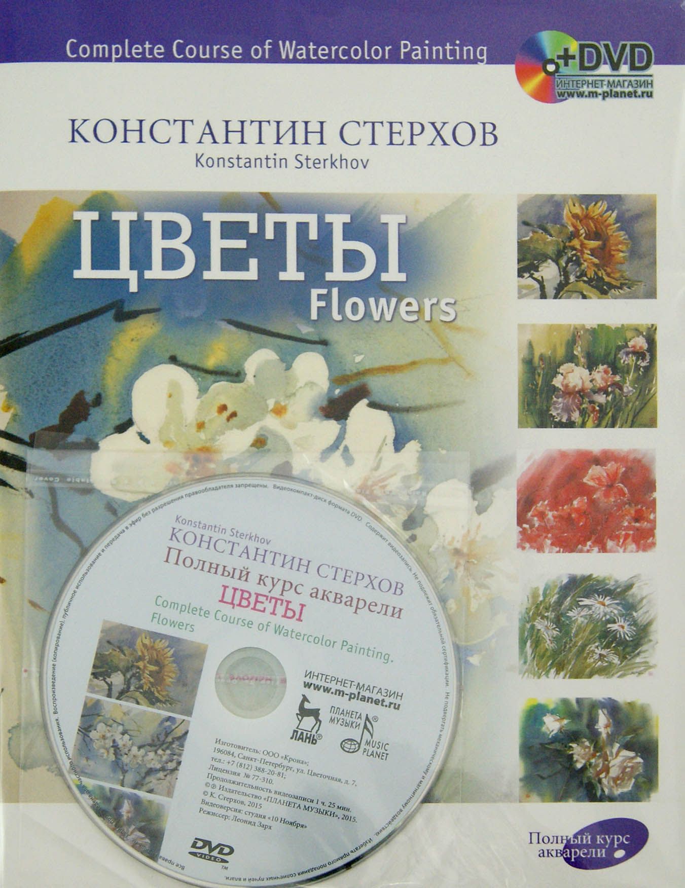 Полный курс акварели. Цветы. Учебное пособие (+DVD) | Стерхов Константин Вячеславович