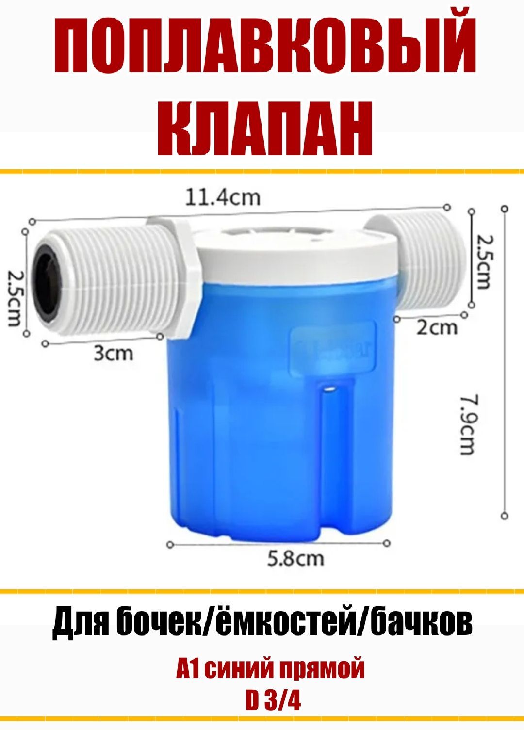 Поплавковыйклапандлябочек/емкостей/бачковунитазаА1синий3/4прямой