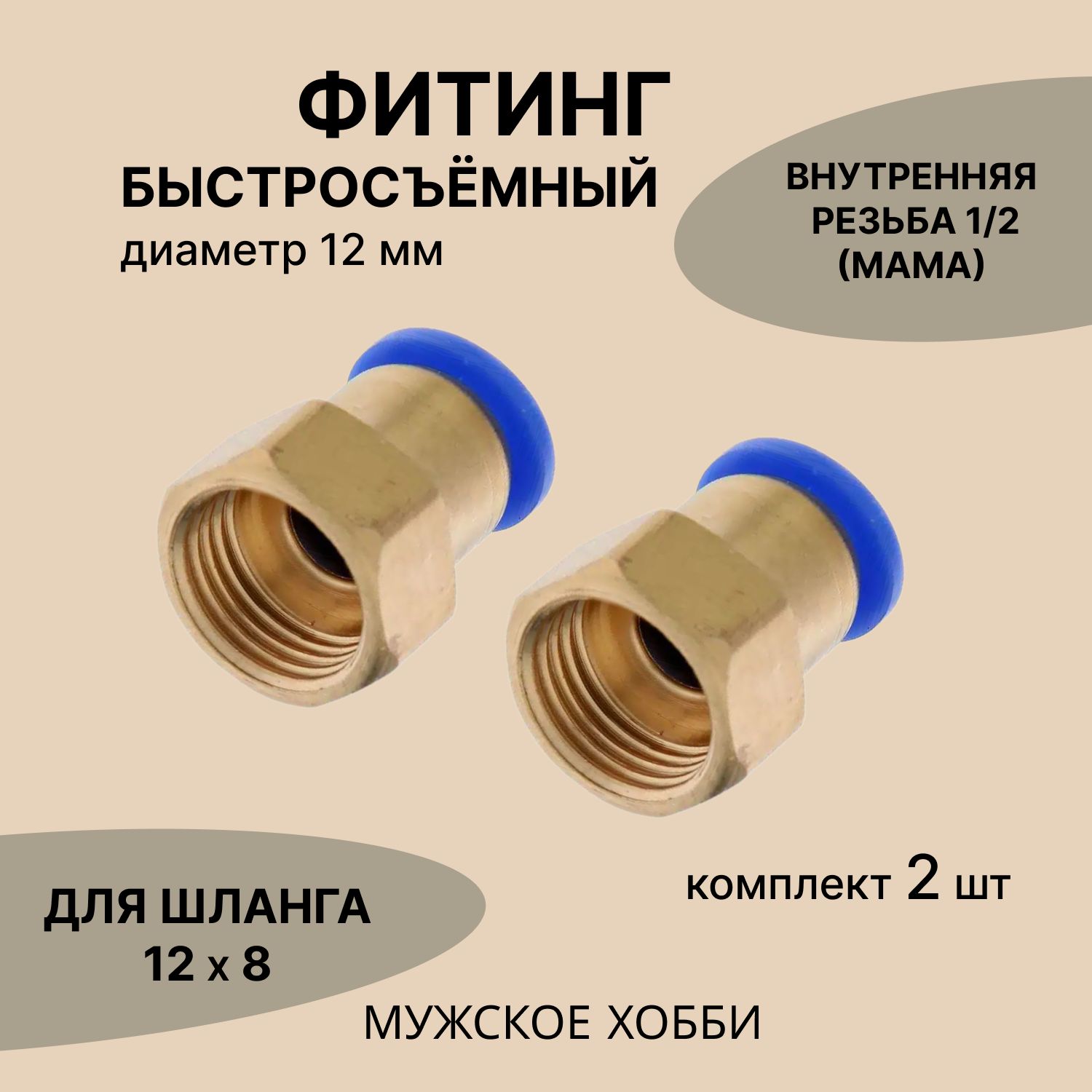 Фитингбыстросъёмный,резьба1/2"-12мм(2шт.)